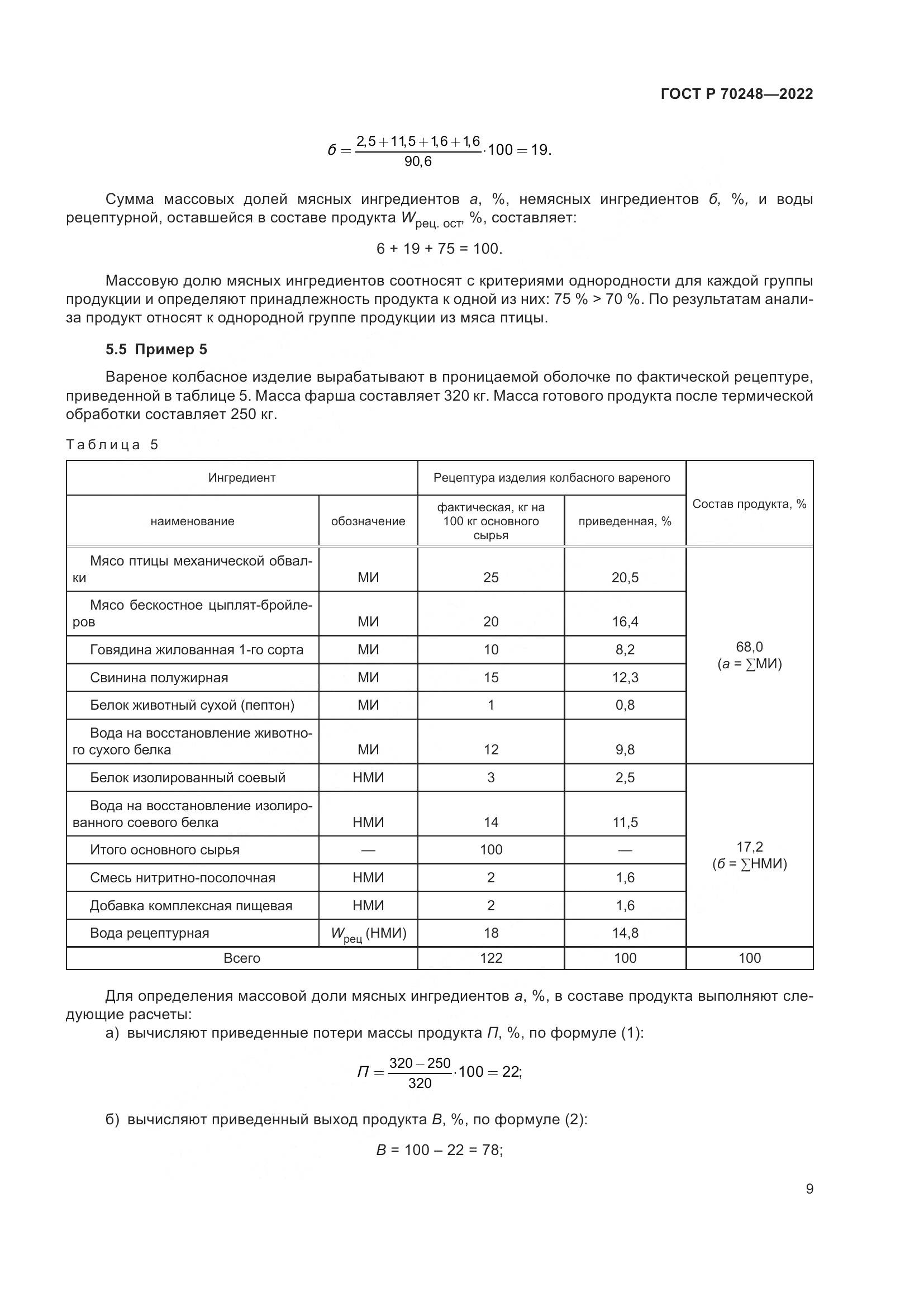 ГОСТ Р 70248-2022, страница 13