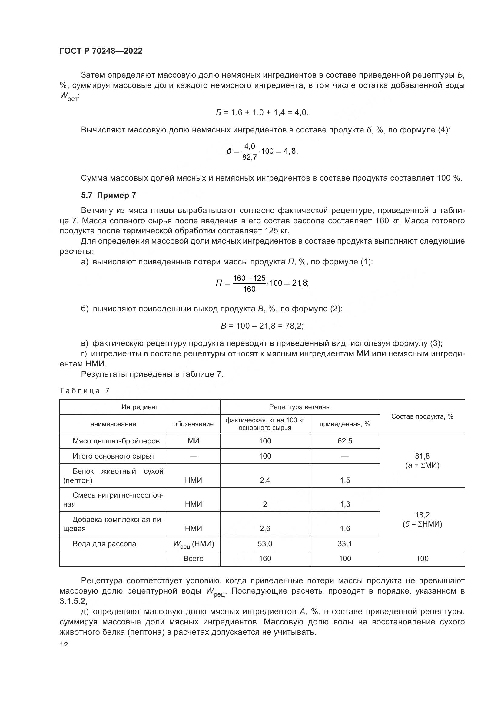 ГОСТ Р 70248-2022, страница 16