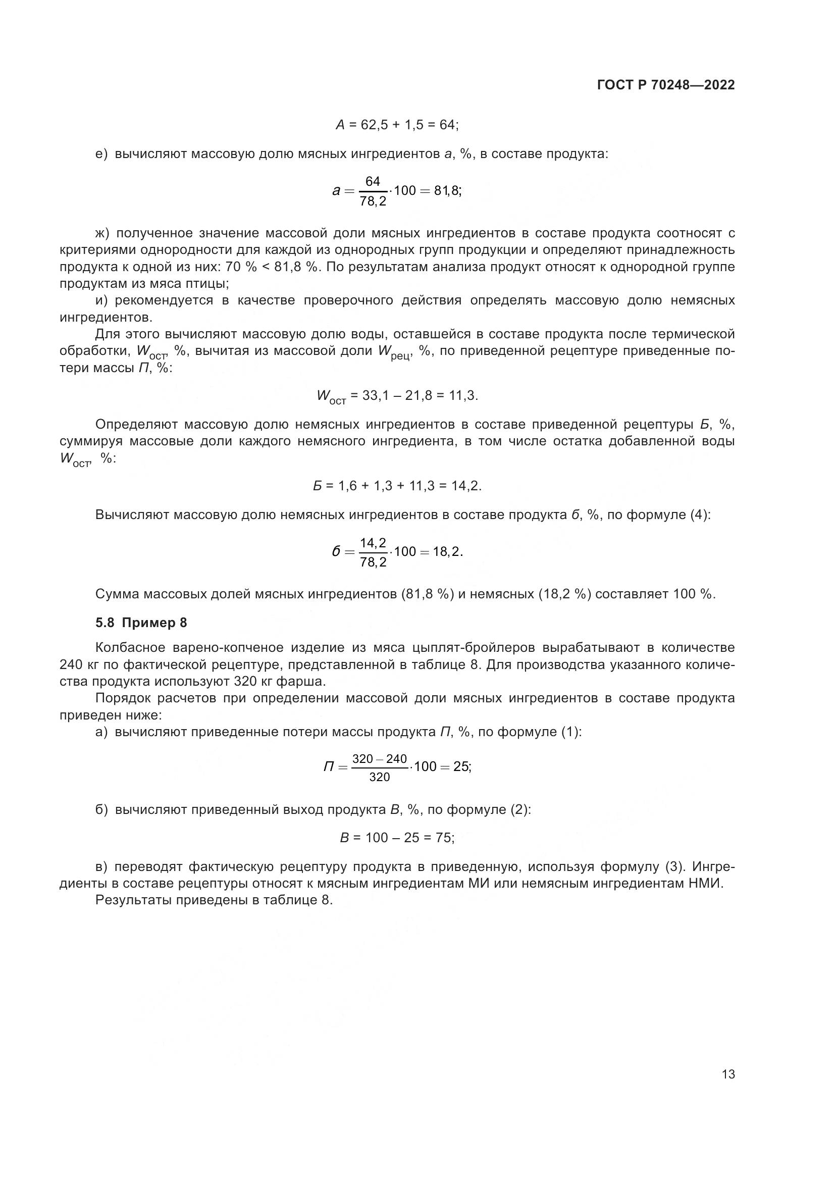 ГОСТ Р 70248-2022, страница 17