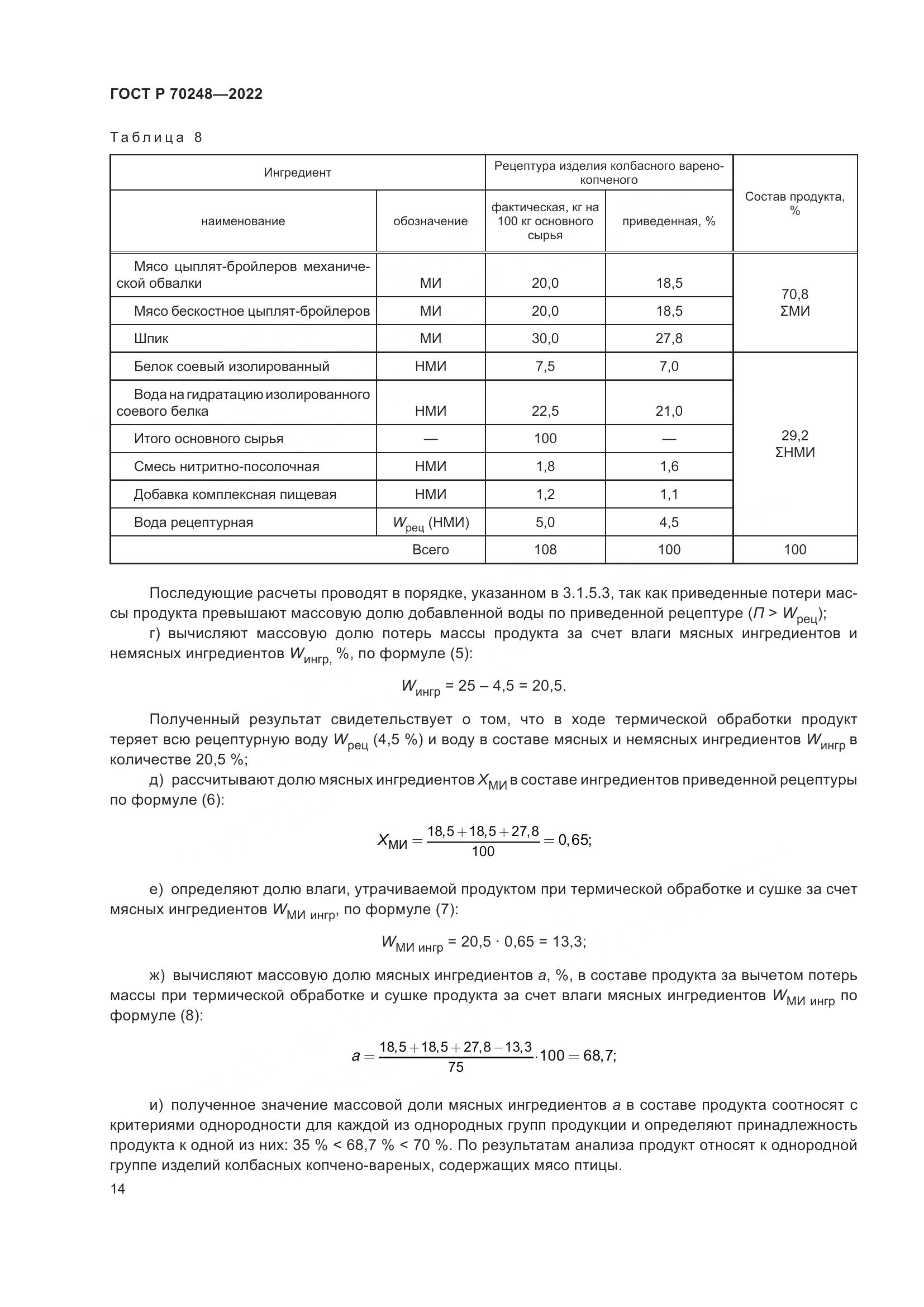 ГОСТ Р 70248-2022, страница 18