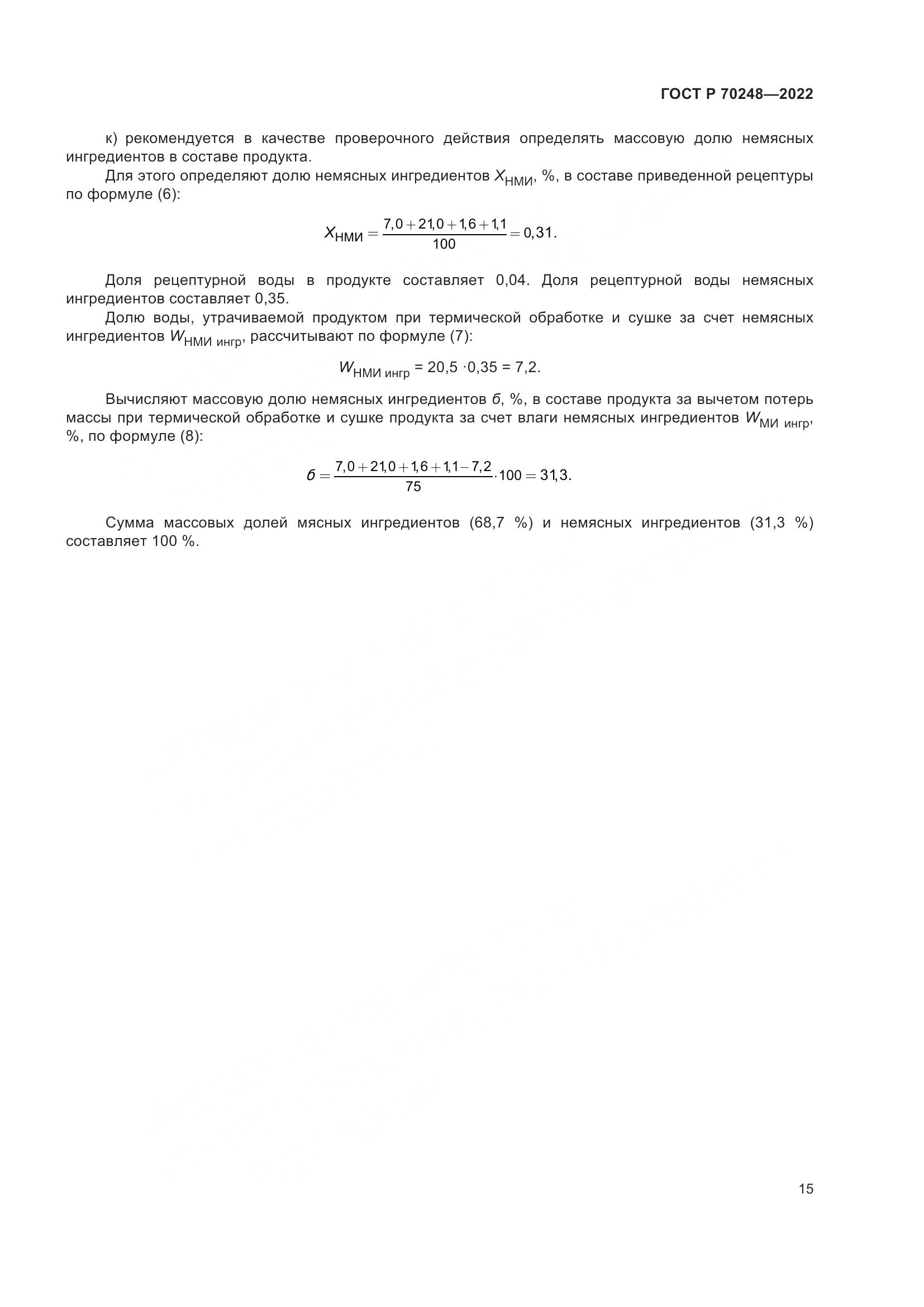 ГОСТ Р 70248-2022, страница 19