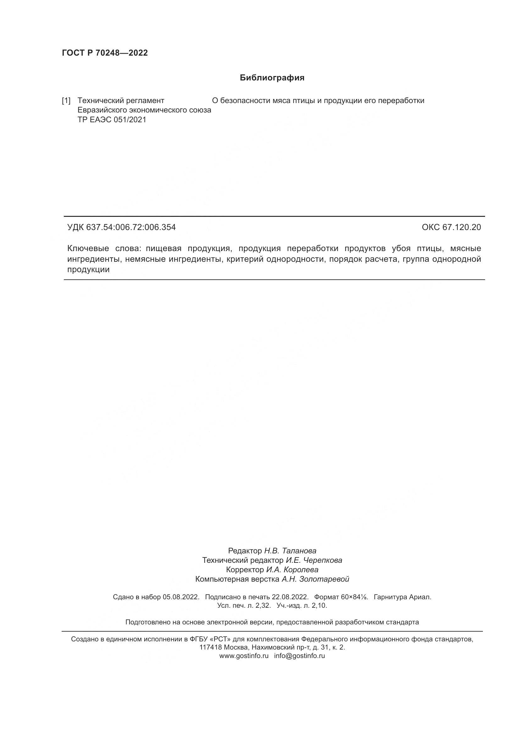 ГОСТ Р 70248-2022, страница 20