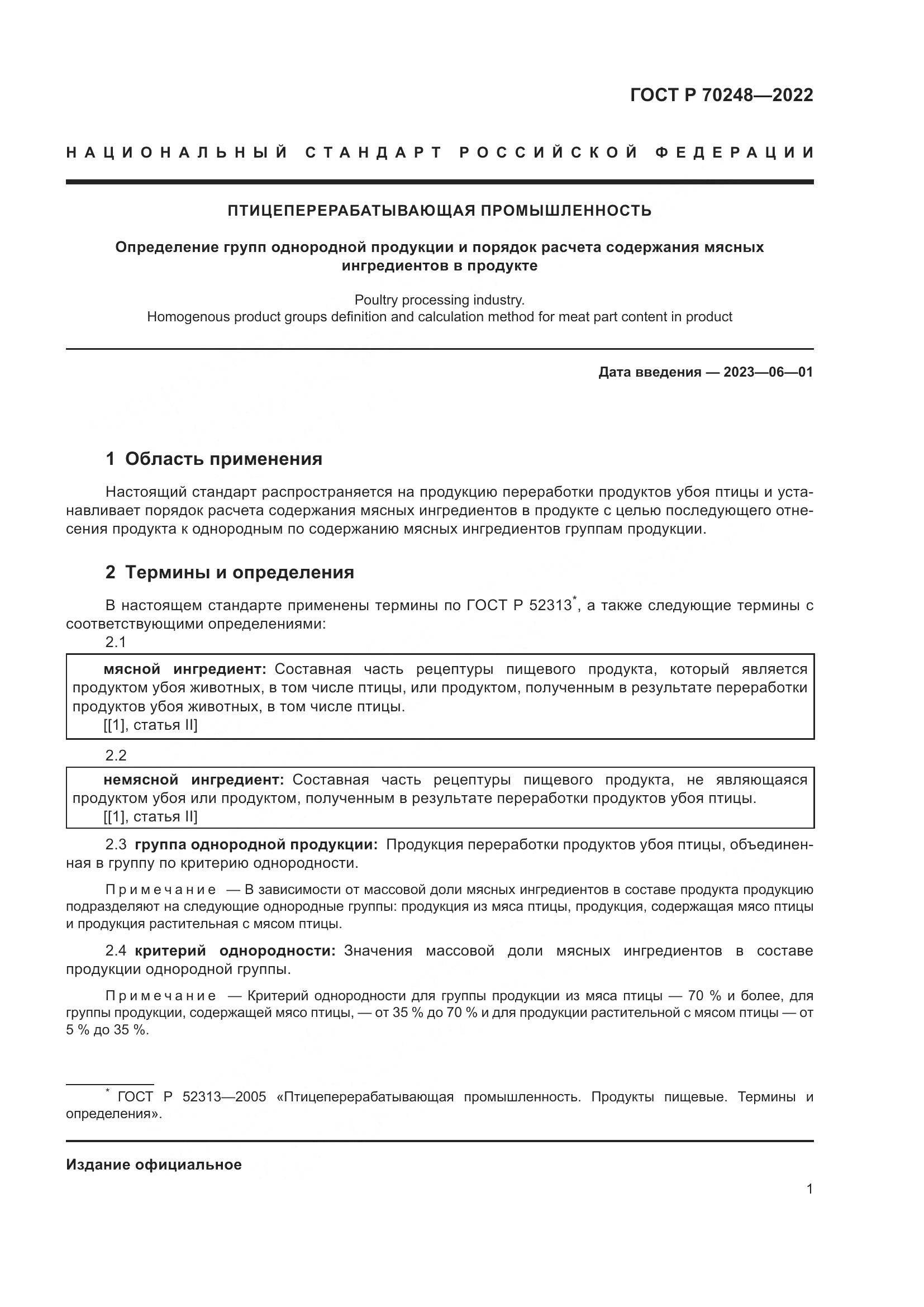 ГОСТ Р 70248-2022, страница 5