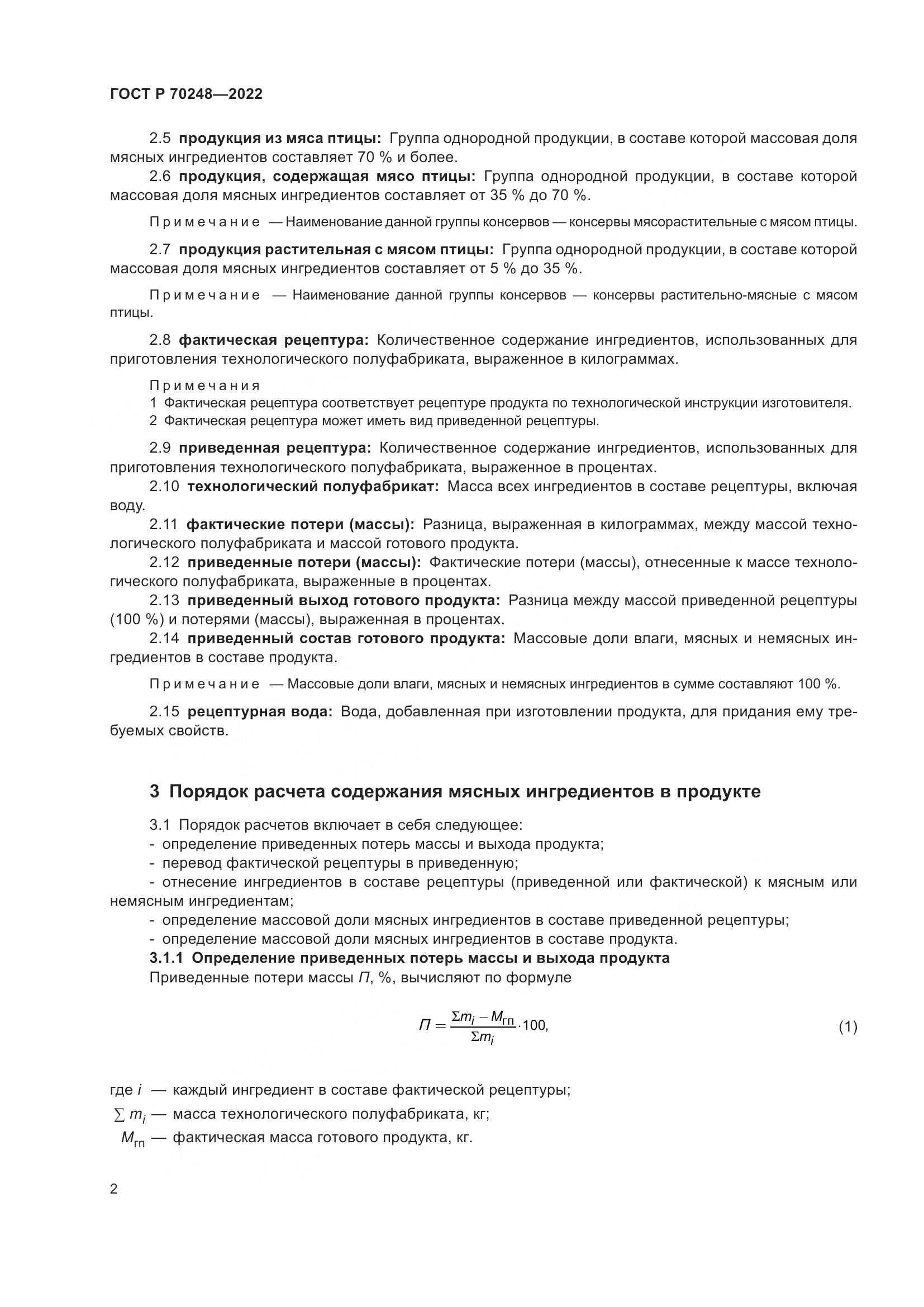 ГОСТ Р 70248-2022, страница 6
