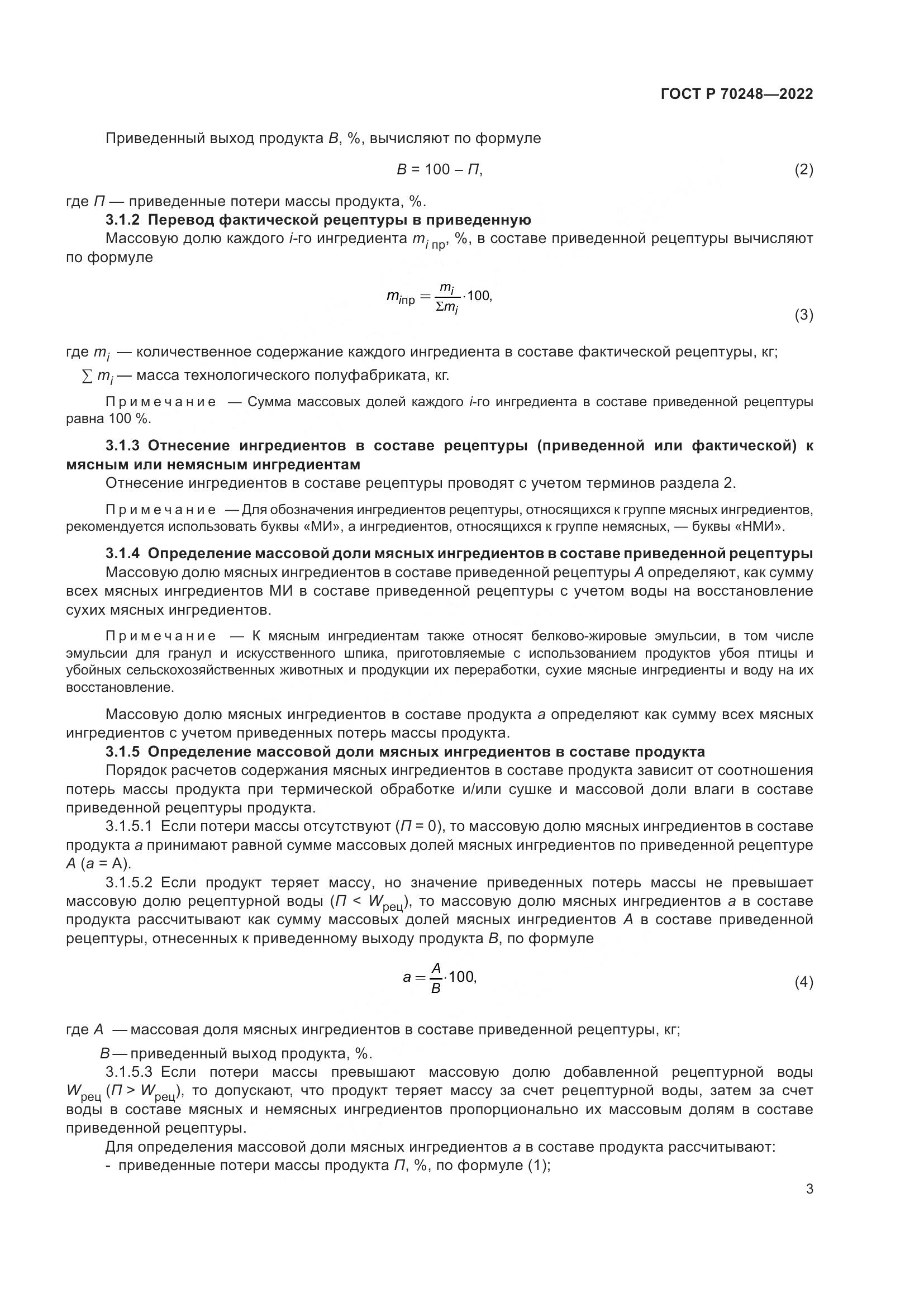 ГОСТ Р 70248-2022, страница 7