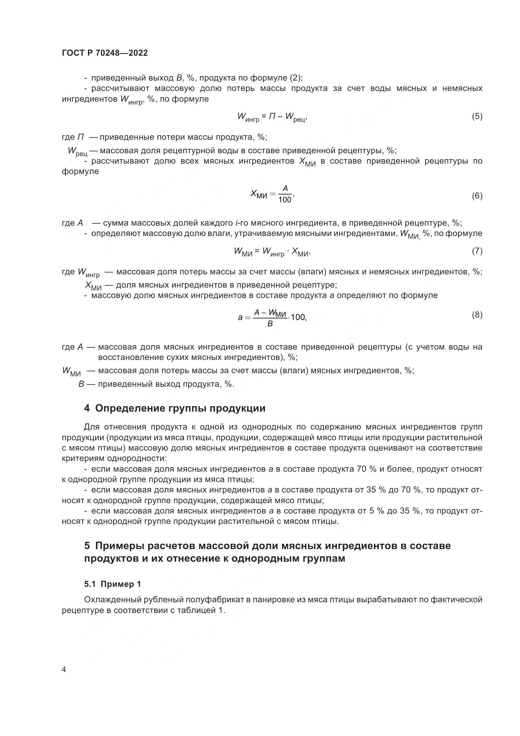 ГОСТ Р 70248-2022, страница 8