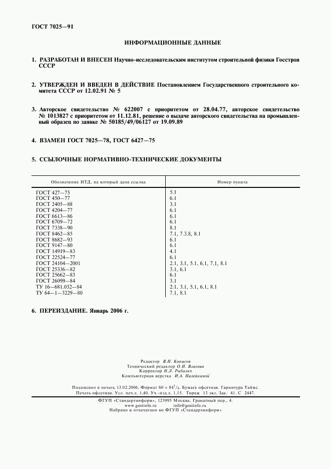 ГОСТ 7025-91, страница 2