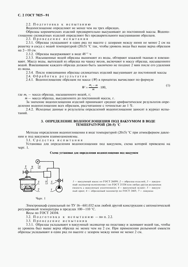 ГОСТ 7025-91, страница 4