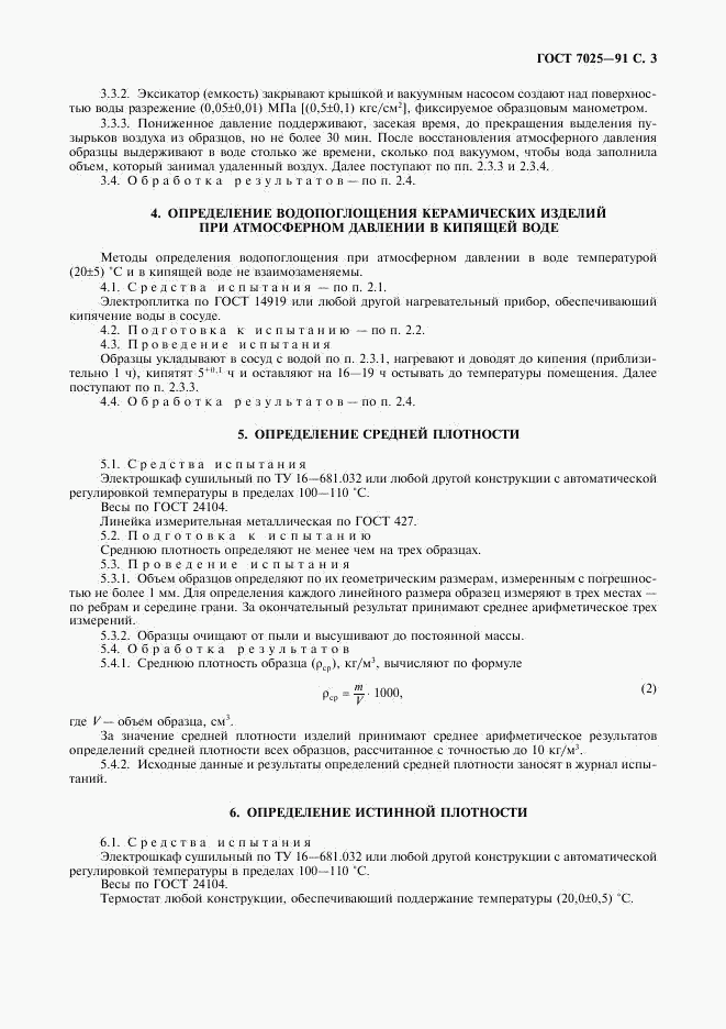 ГОСТ 7025-91, страница 5