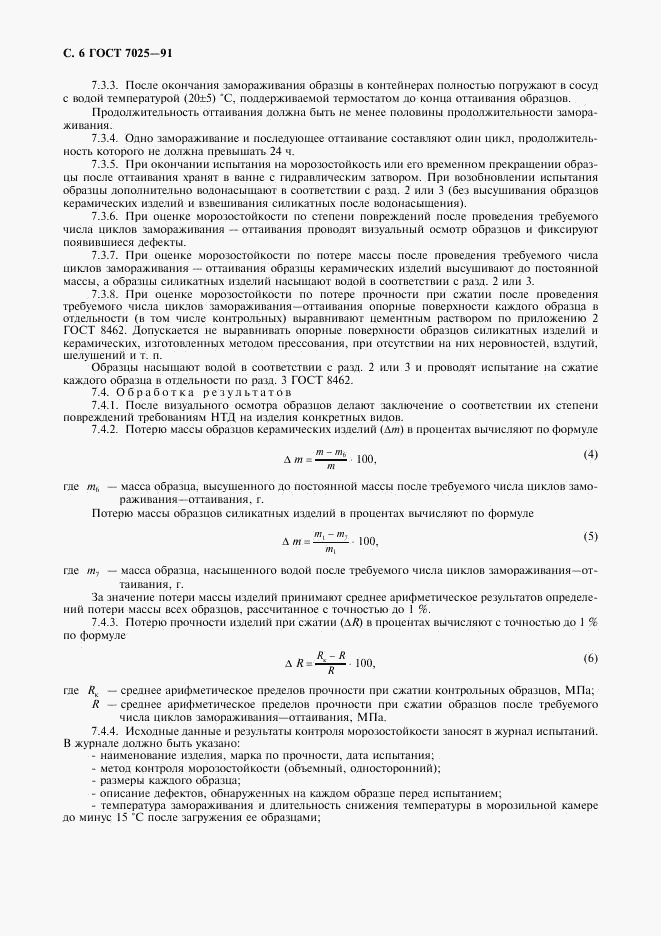 ГОСТ 7025-91, страница 8