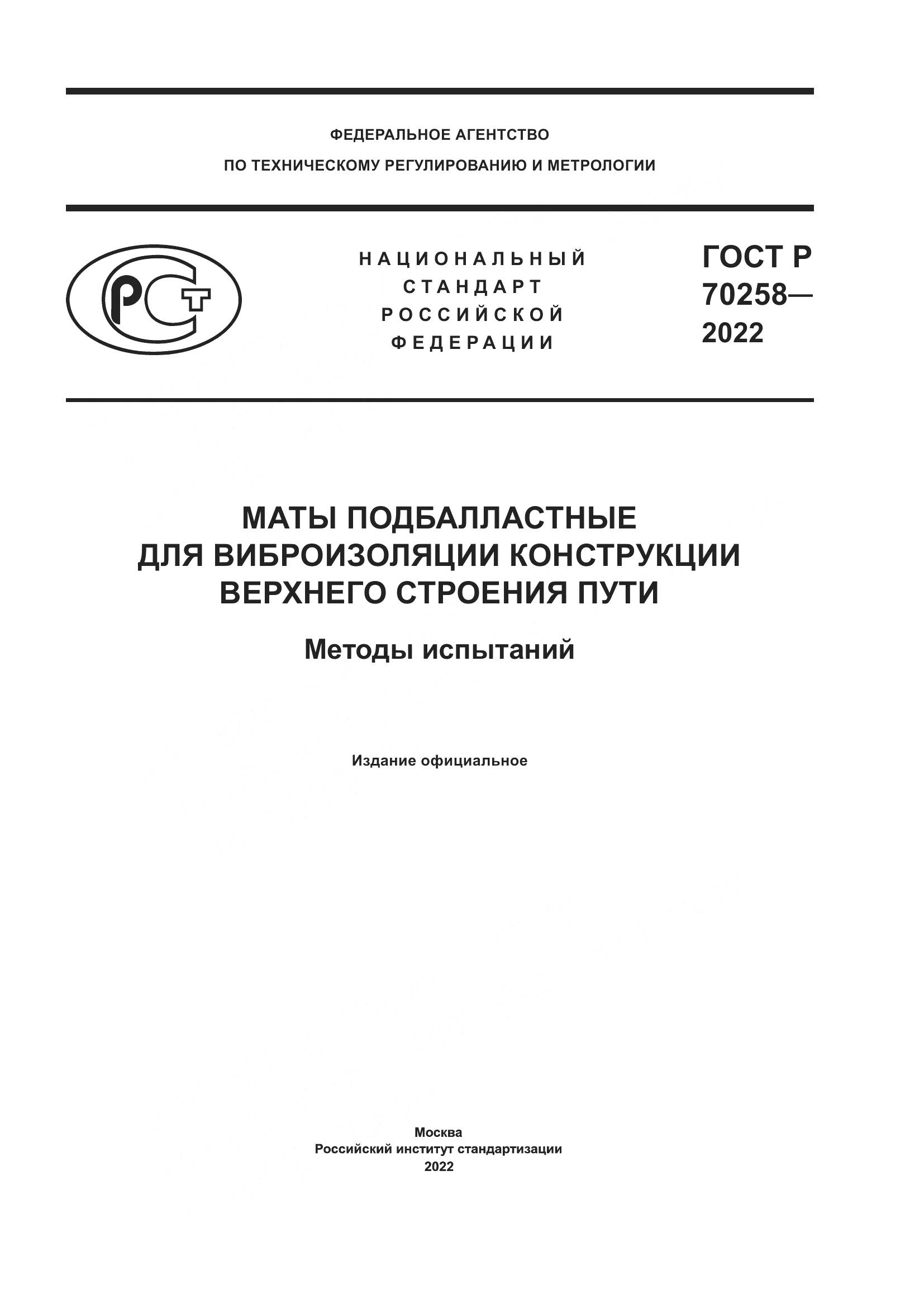 ГОСТ Р 70258-2022, страница 1