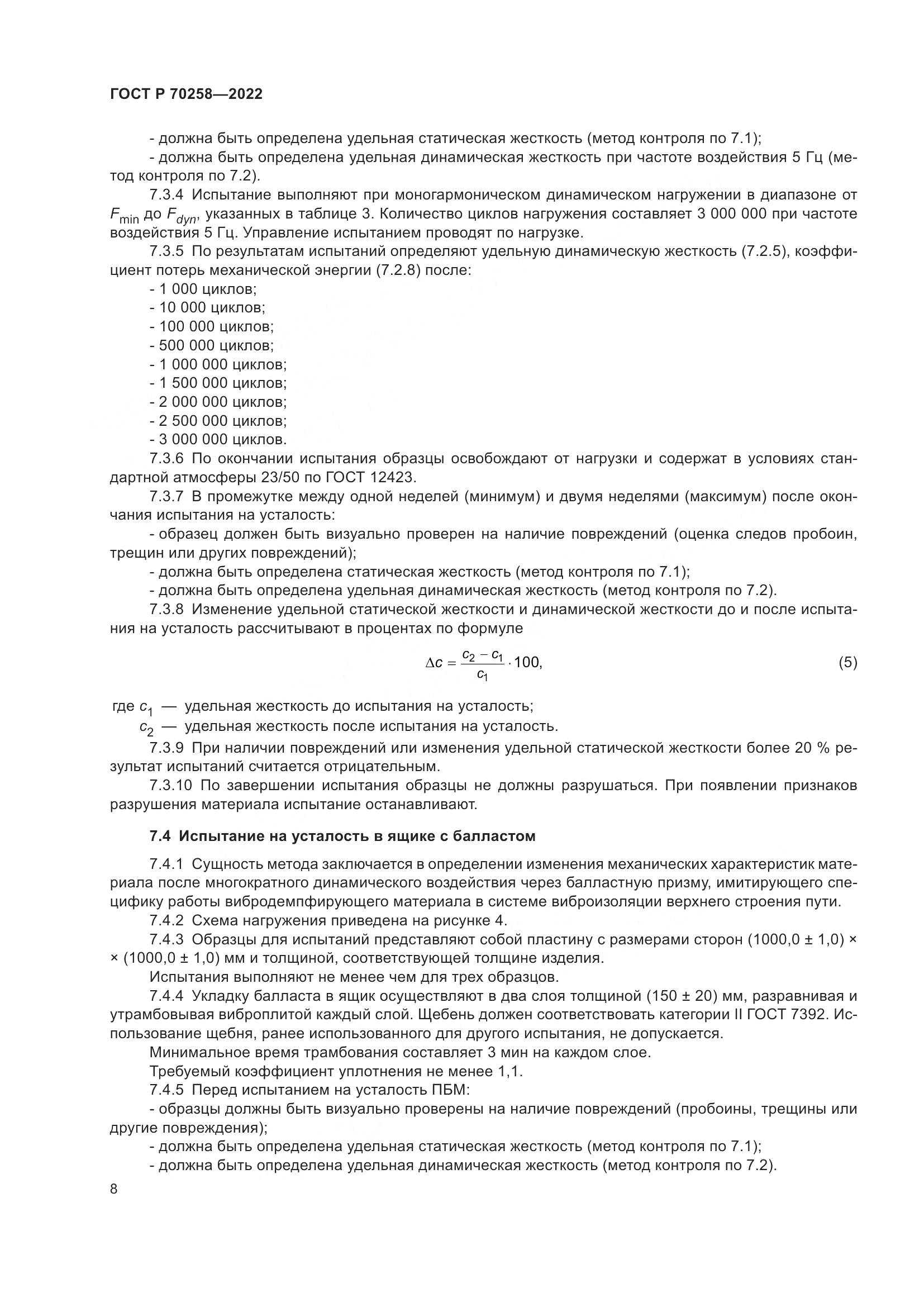 ГОСТ Р 70258-2022, страница 12