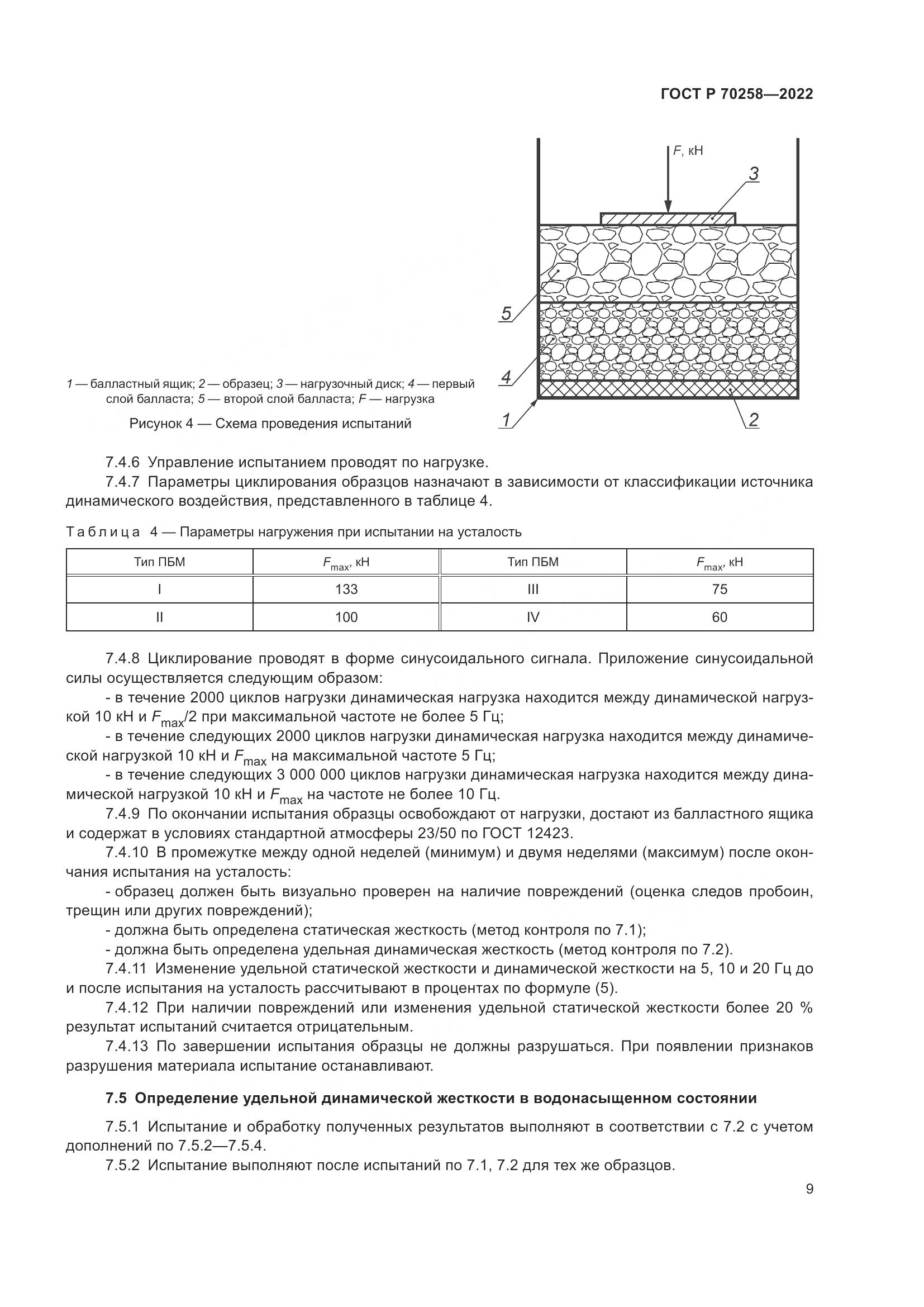 ГОСТ Р 70258-2022, страница 13
