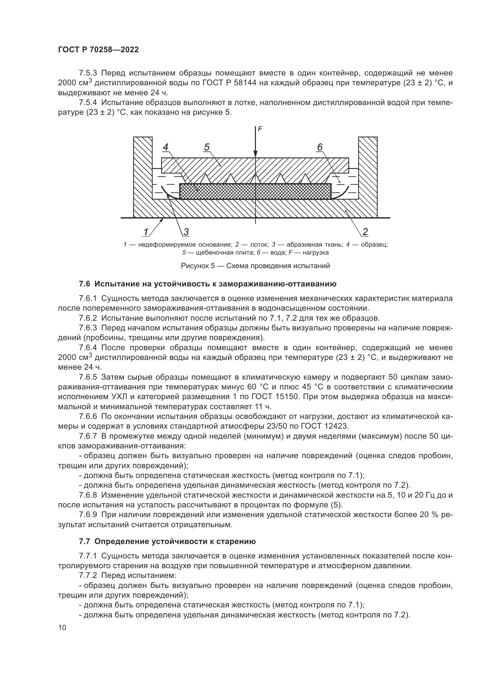 ГОСТ Р 70258-2022, страница 14