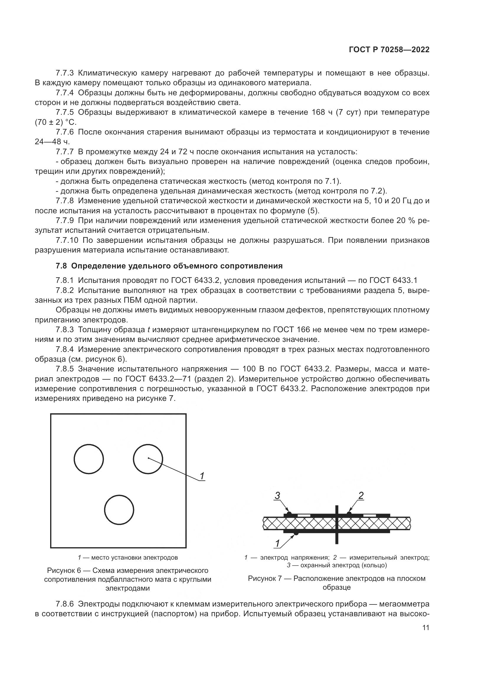 ГОСТ Р 70258-2022, страница 15