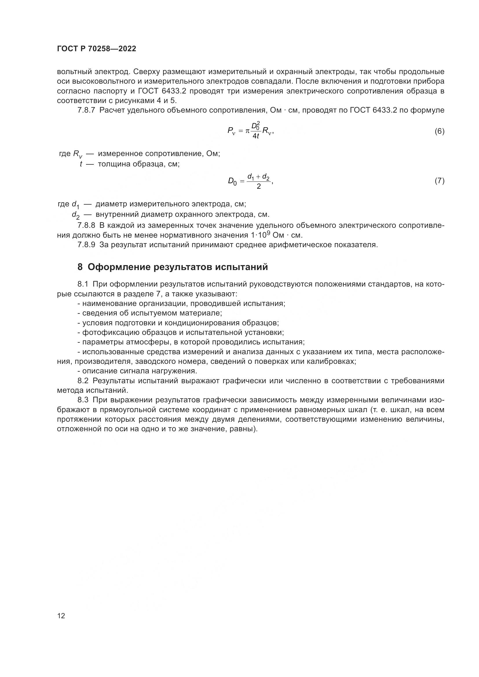 ГОСТ Р 70258-2022, страница 16