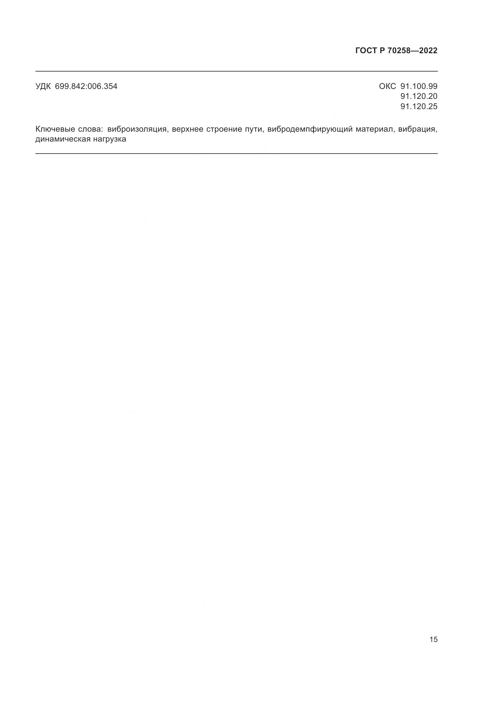 ГОСТ Р 70258-2022, страница 19