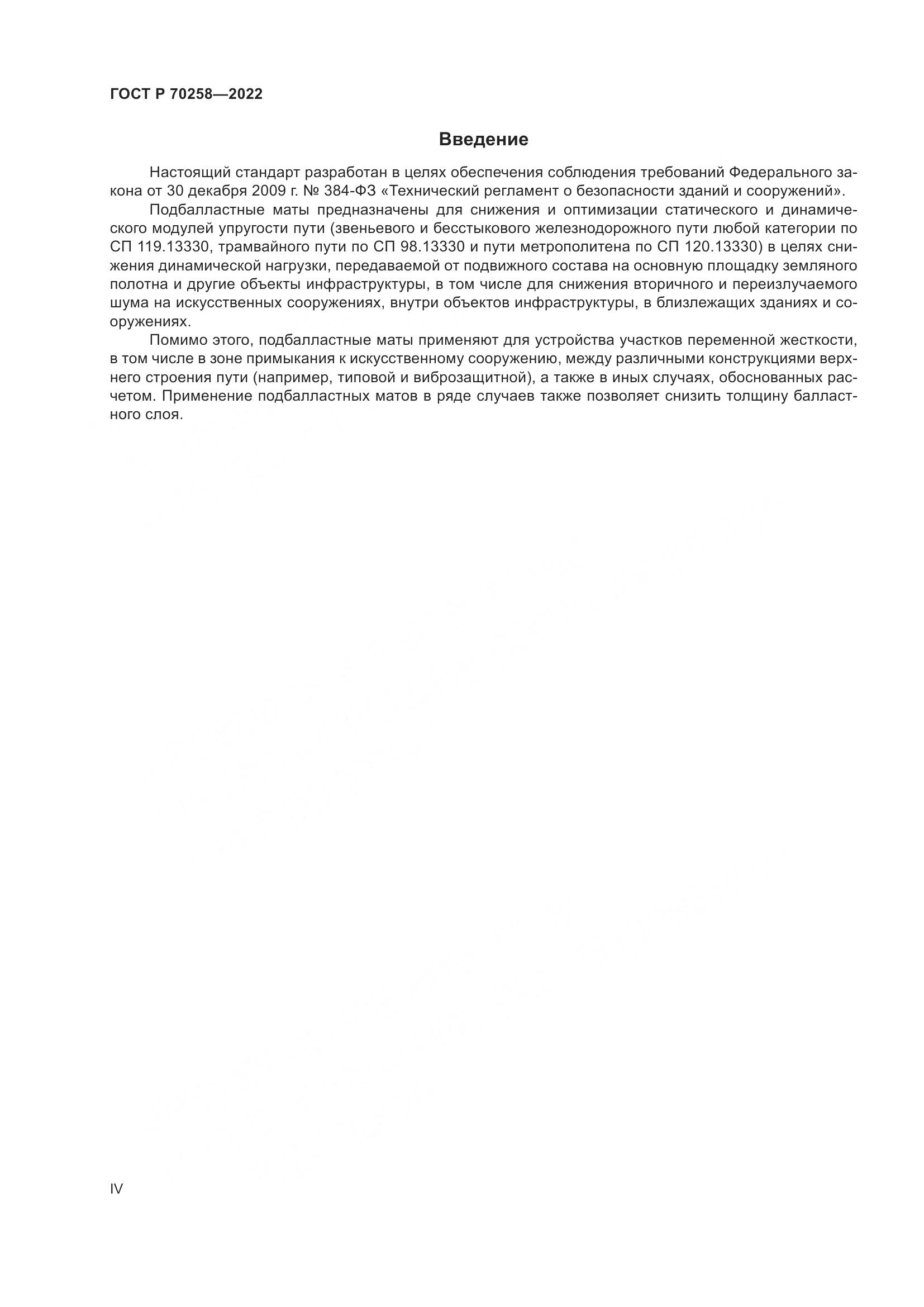 ГОСТ Р 70258-2022, страница 4