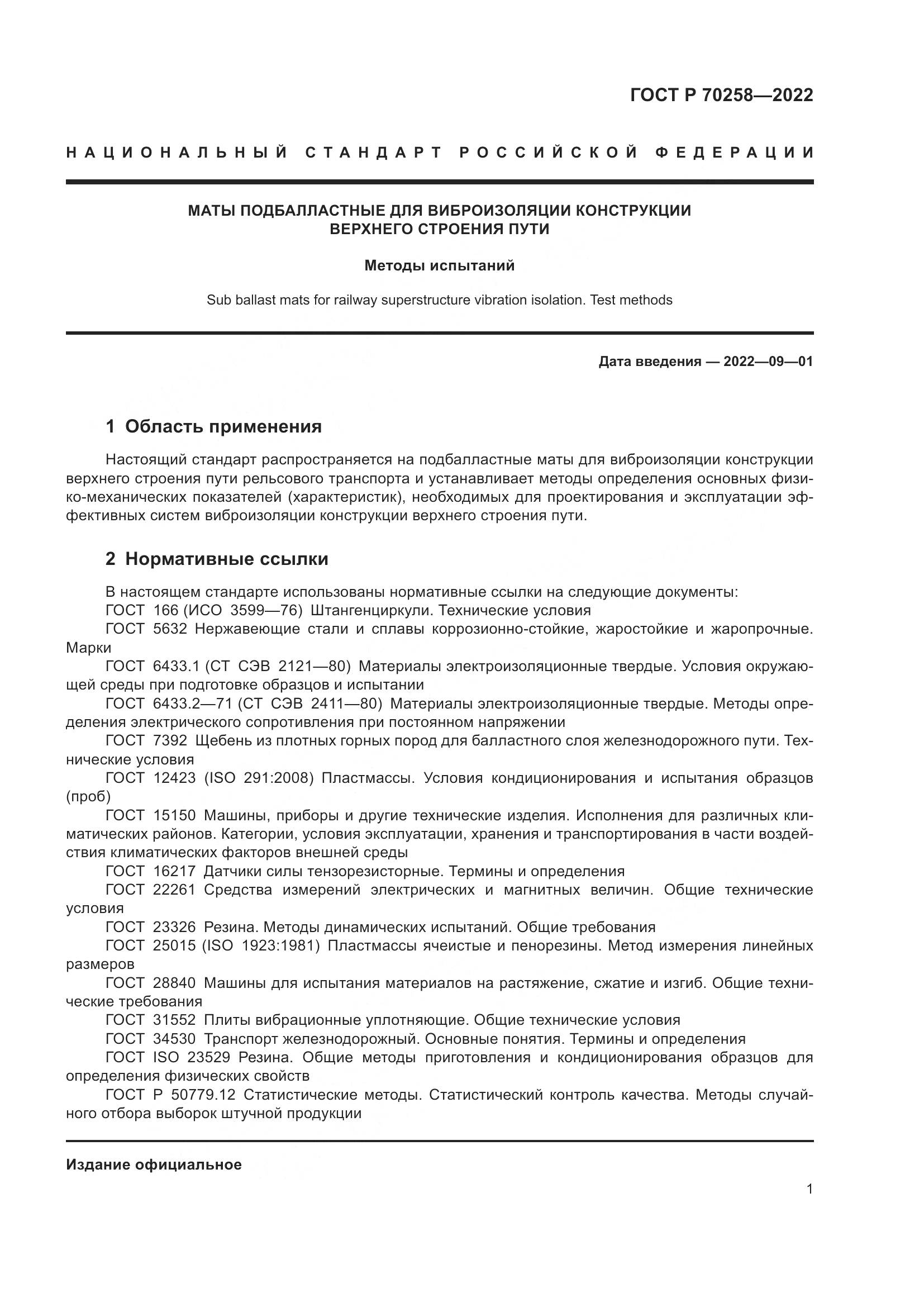 ГОСТ Р 70258-2022, страница 5