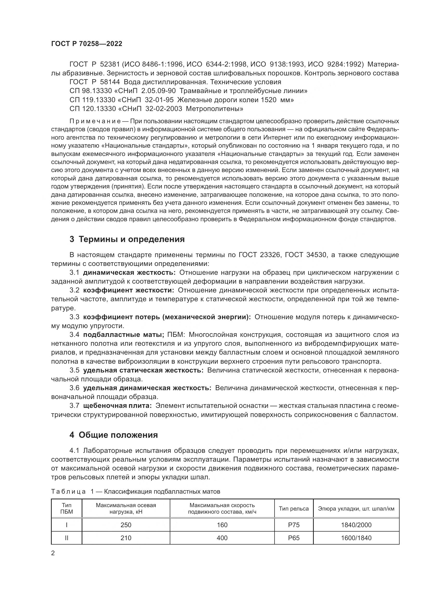 ГОСТ Р 70258-2022, страница 6
