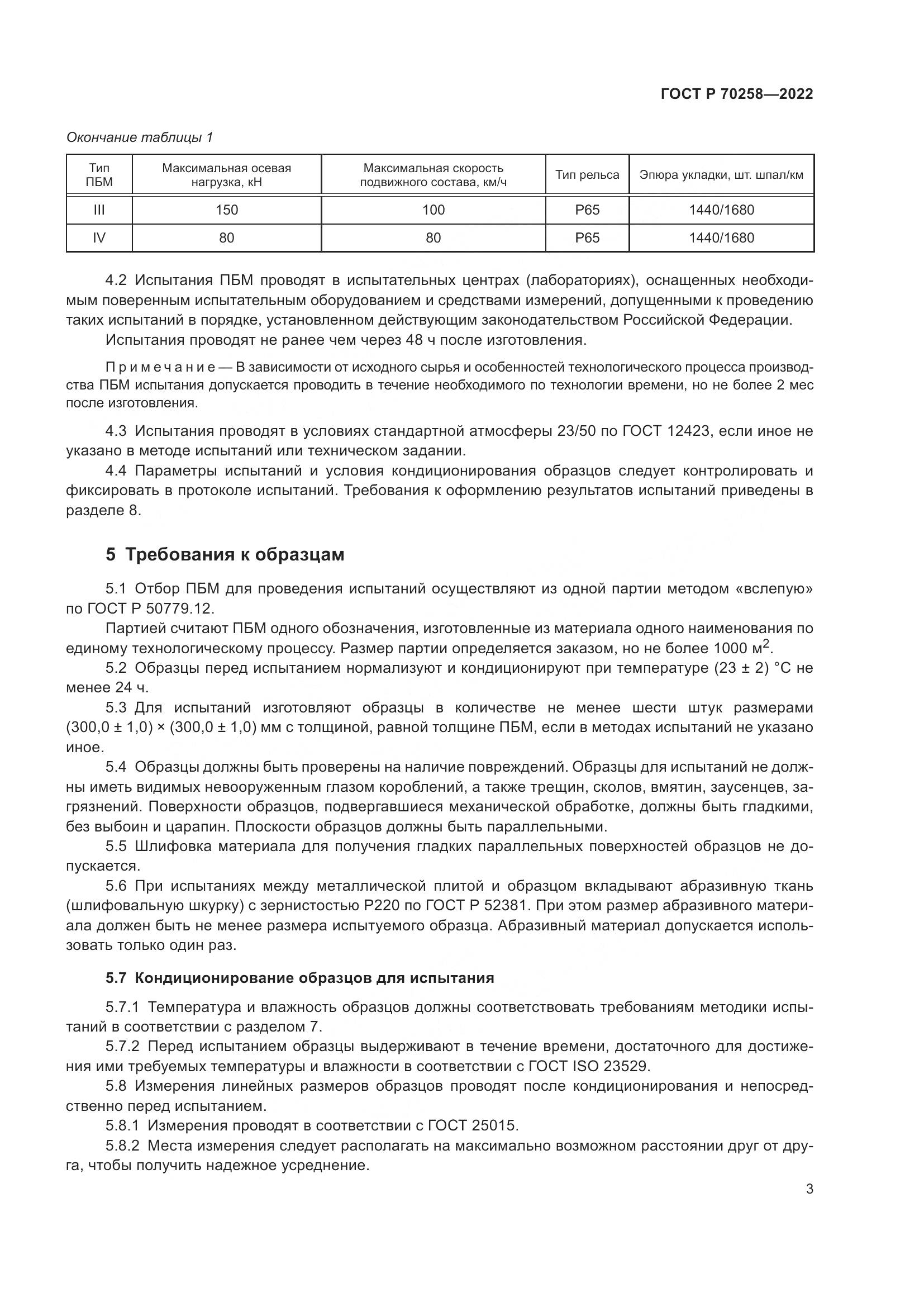 ГОСТ Р 70258-2022, страница 7