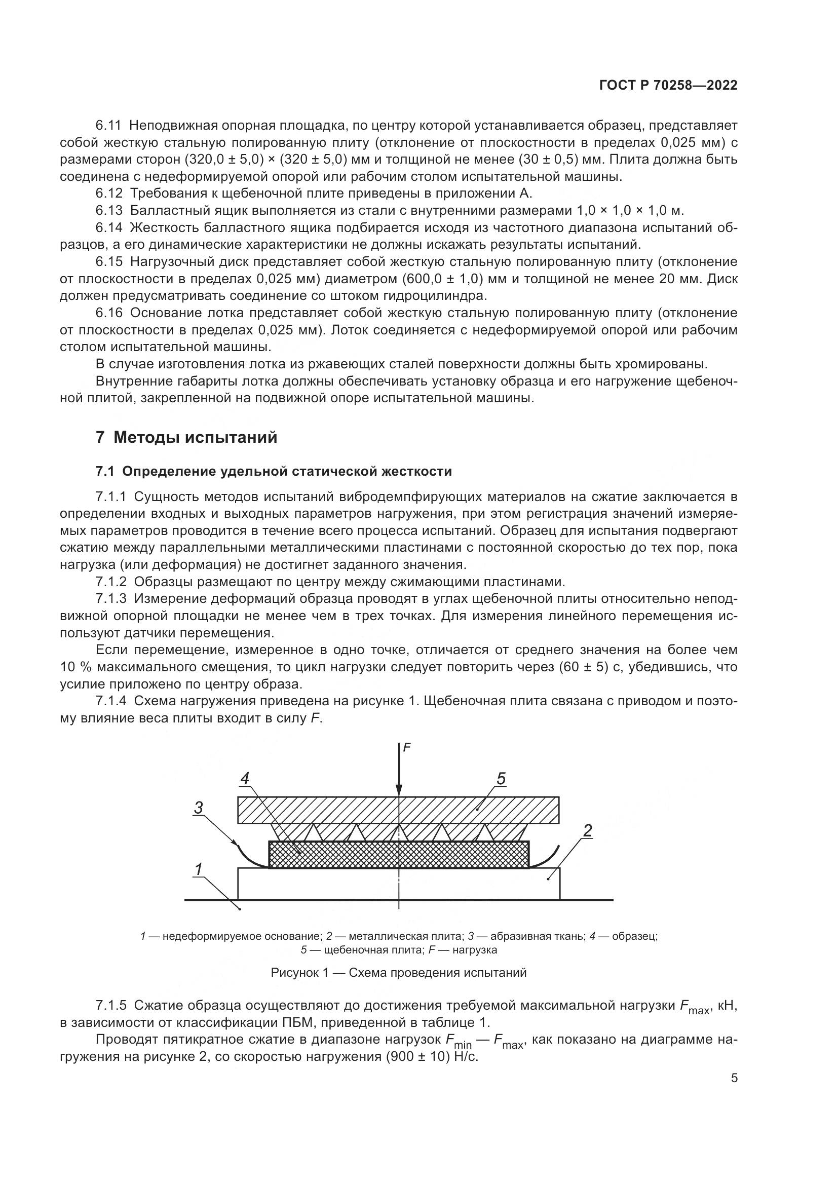 ГОСТ Р 70258-2022, страница 9