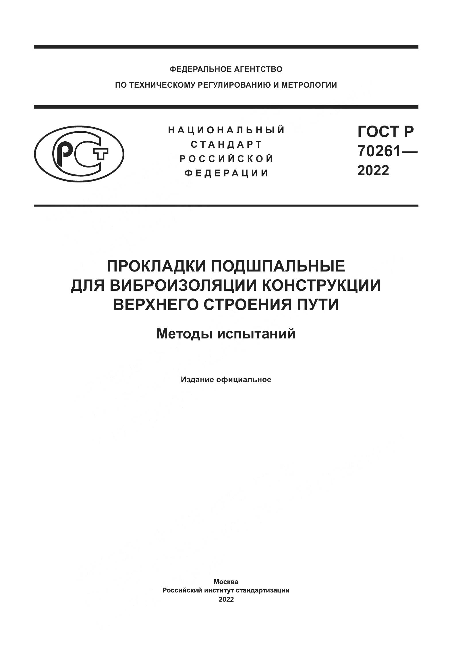 ГОСТ Р 70261-2022, страница 1