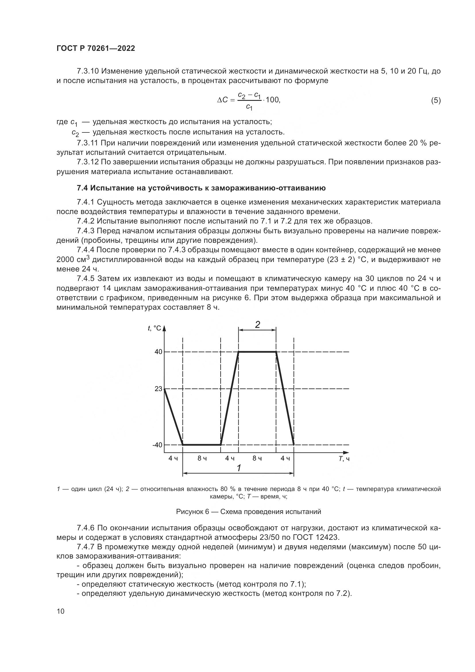 ГОСТ Р 70261-2022, страница 14
