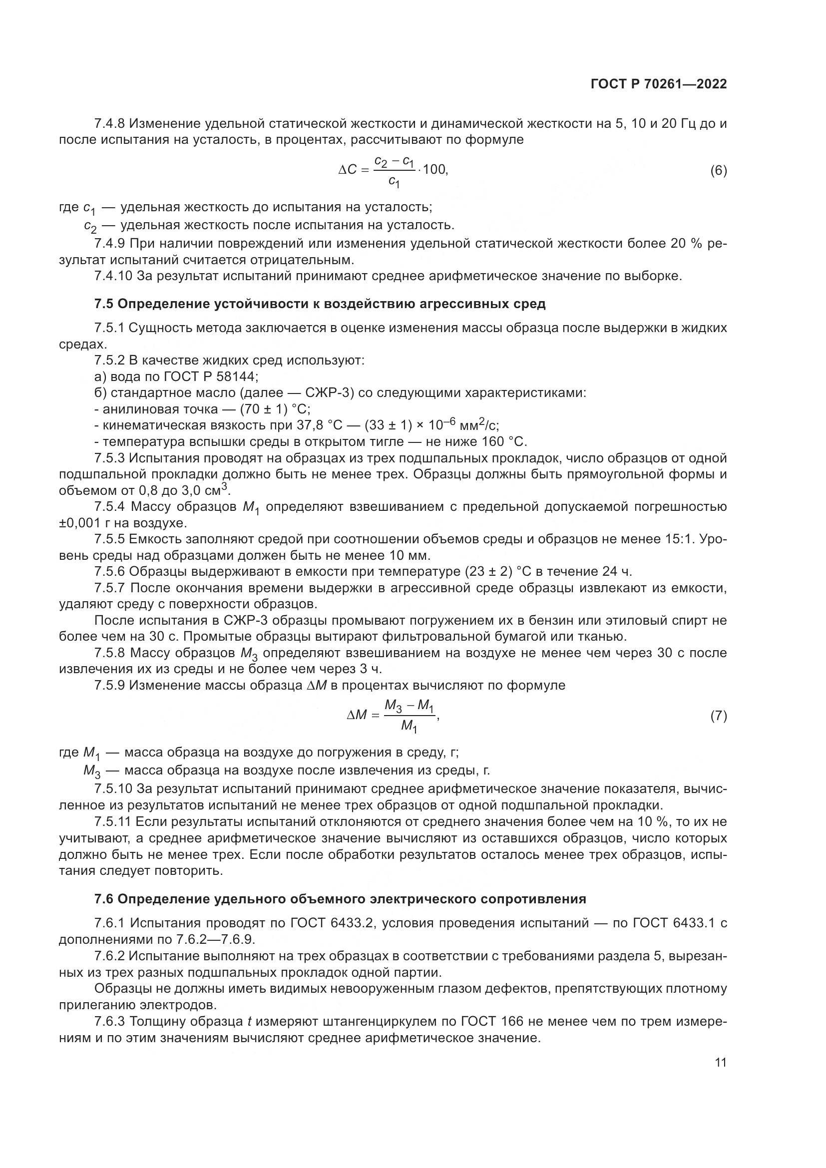 ГОСТ Р 70261-2022, страница 15