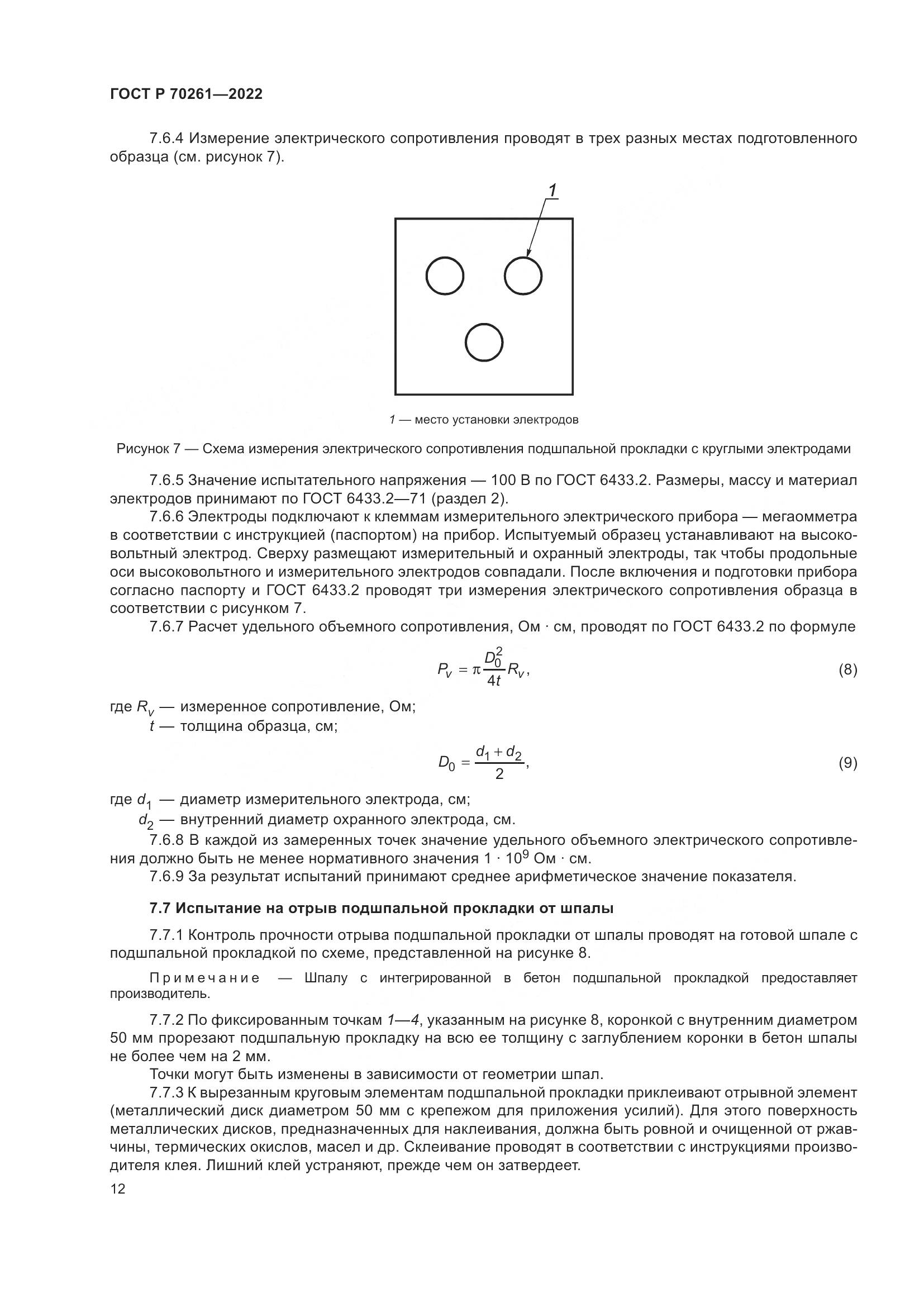 ГОСТ Р 70261-2022, страница 16