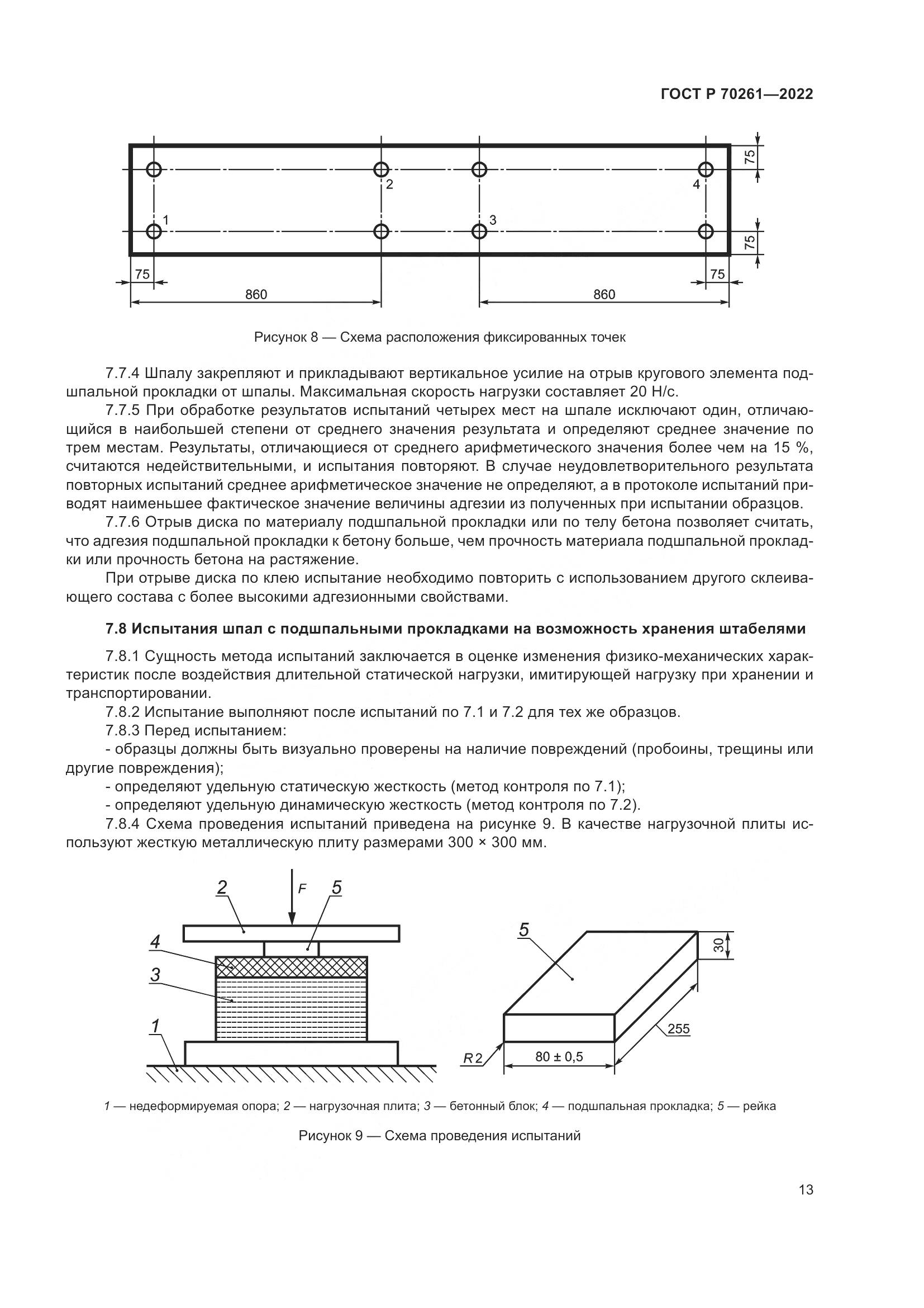 ГОСТ Р 70261-2022, страница 17