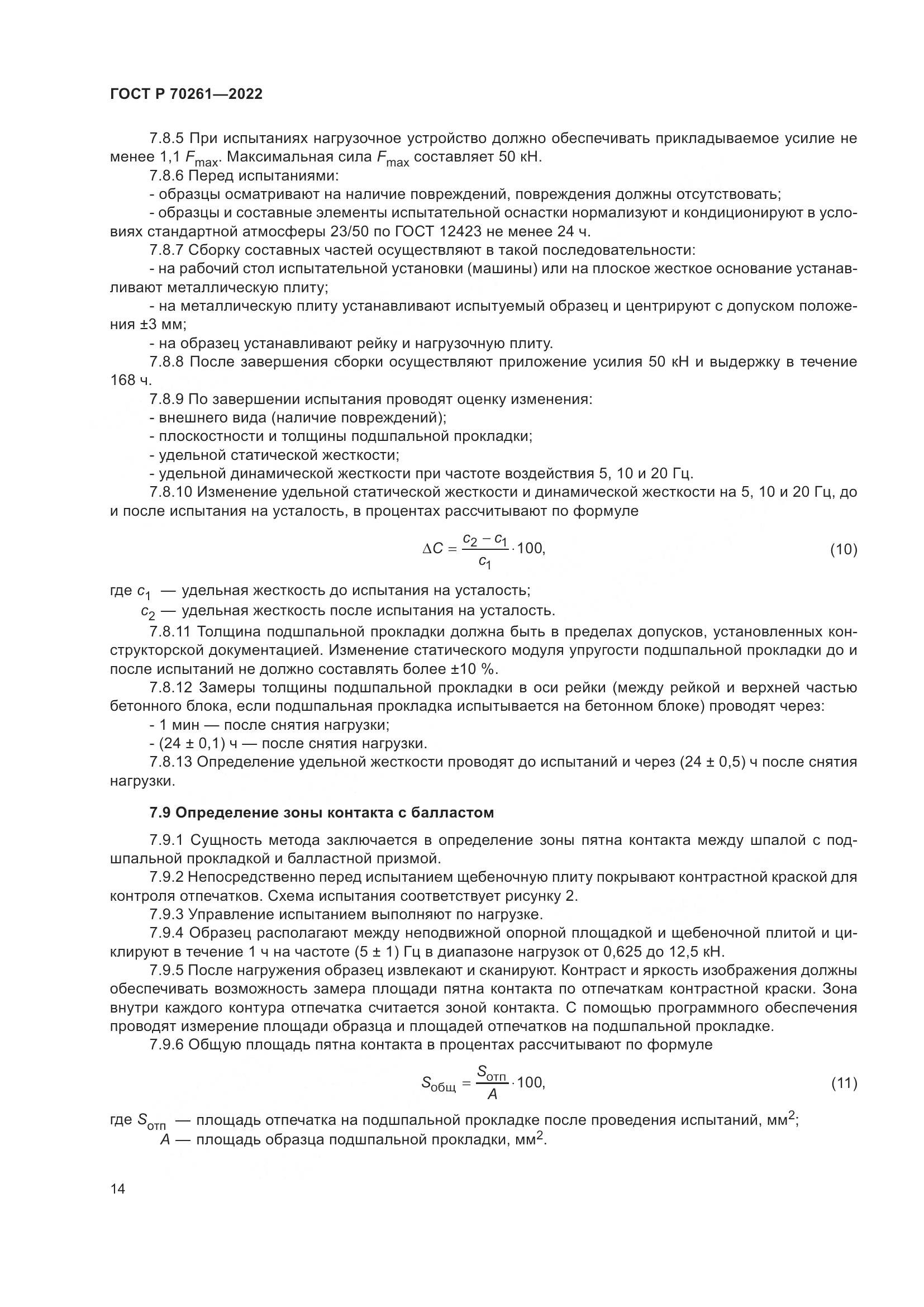 ГОСТ Р 70261-2022, страница 18