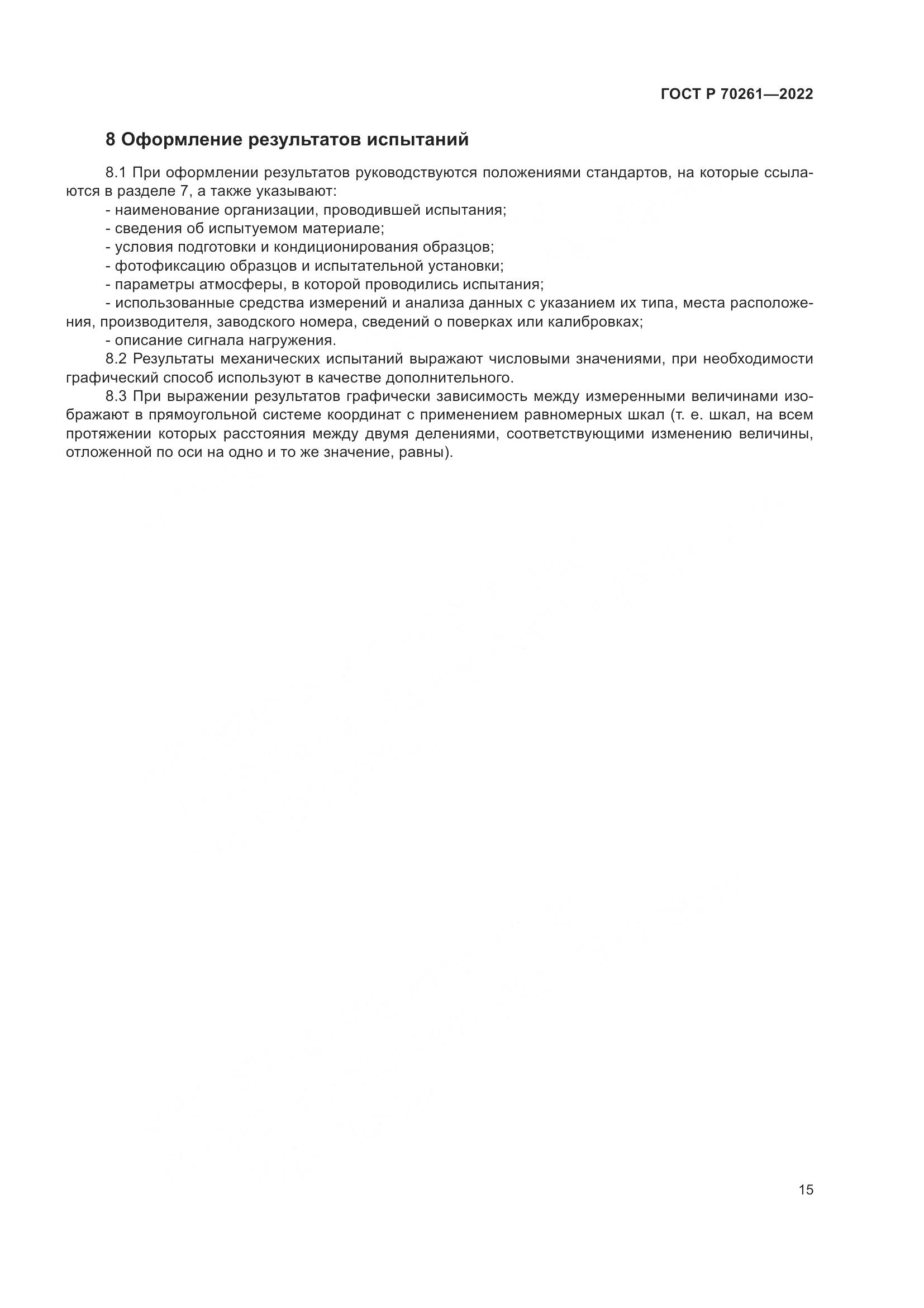 ГОСТ Р 70261-2022, страница 19