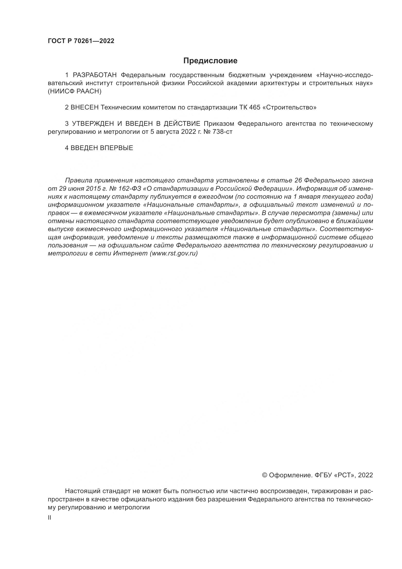 ГОСТ Р 70261-2022, страница 2