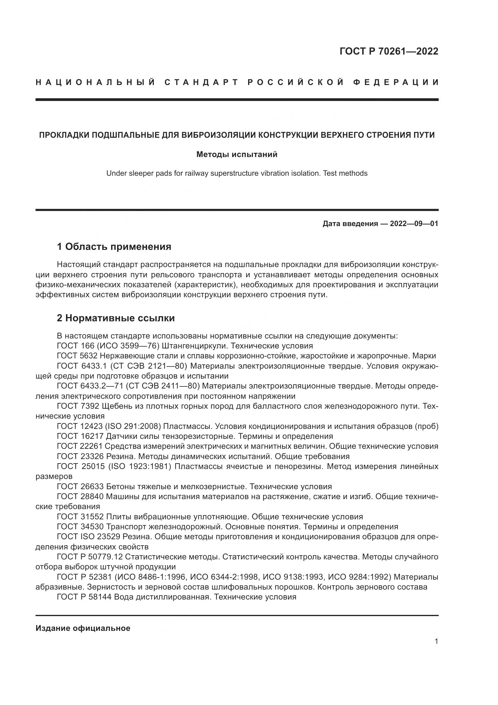 ГОСТ Р 70261-2022, страница 5