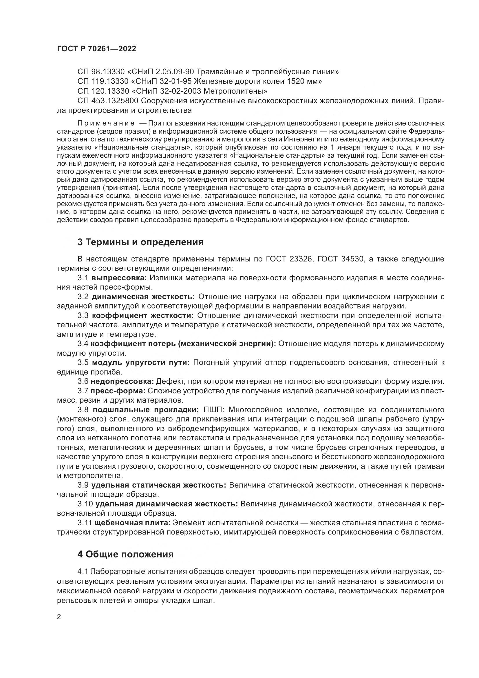 ГОСТ Р 70261-2022, страница 6