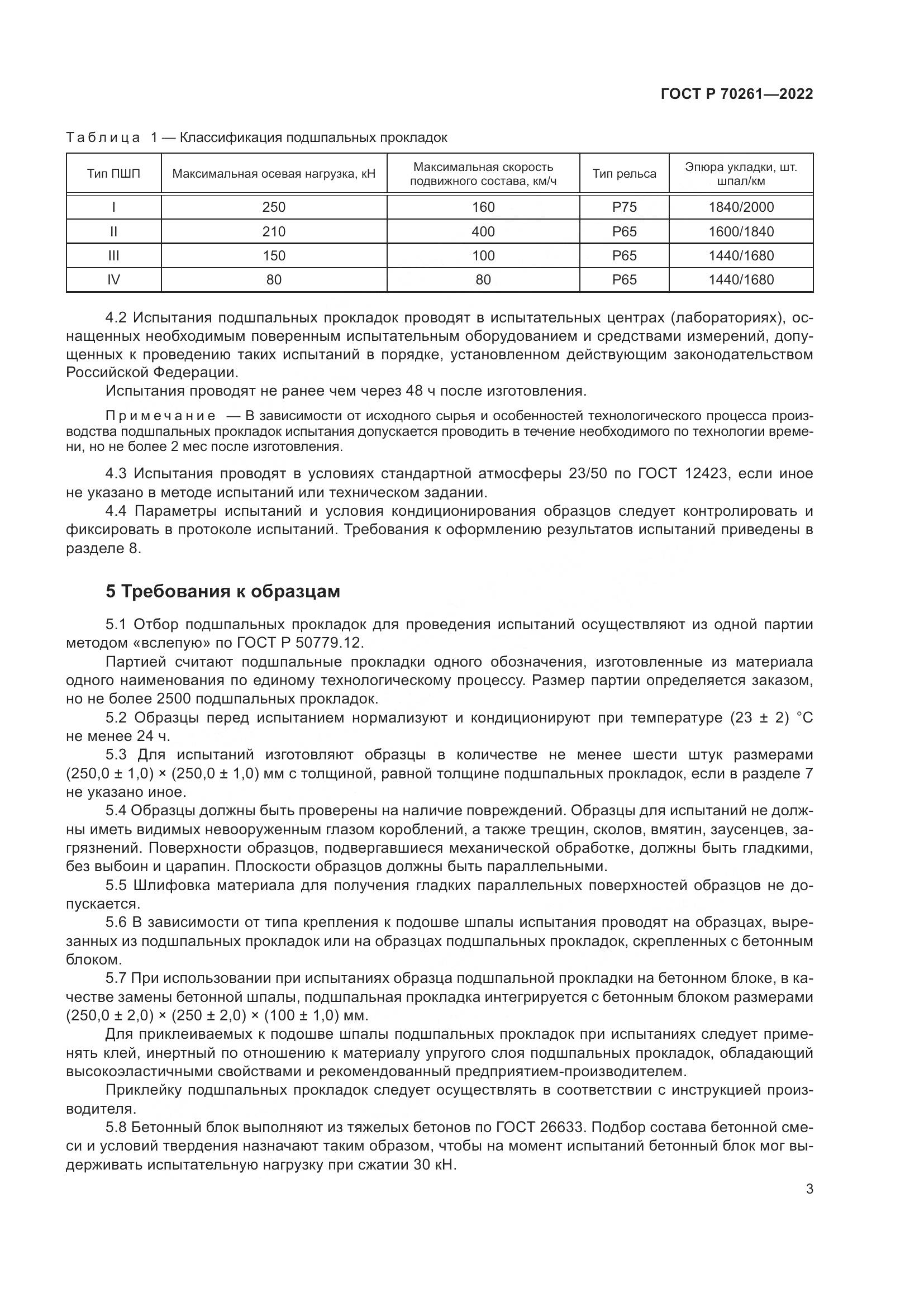 ГОСТ Р 70261-2022, страница 7