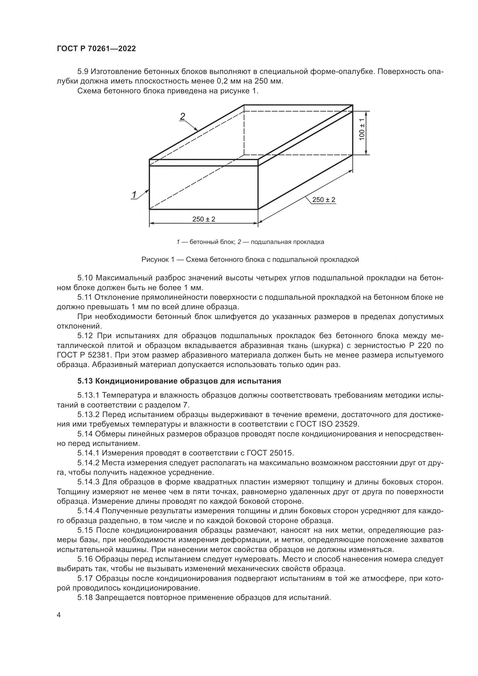 ГОСТ Р 70261-2022, страница 8