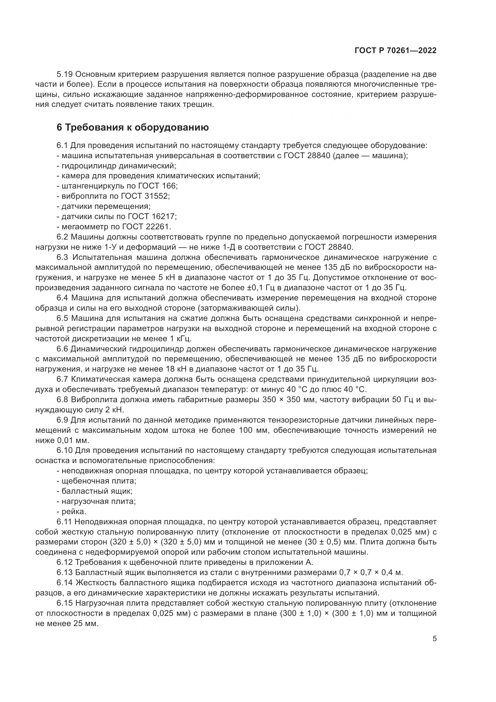 ГОСТ Р 70261-2022, страница 9