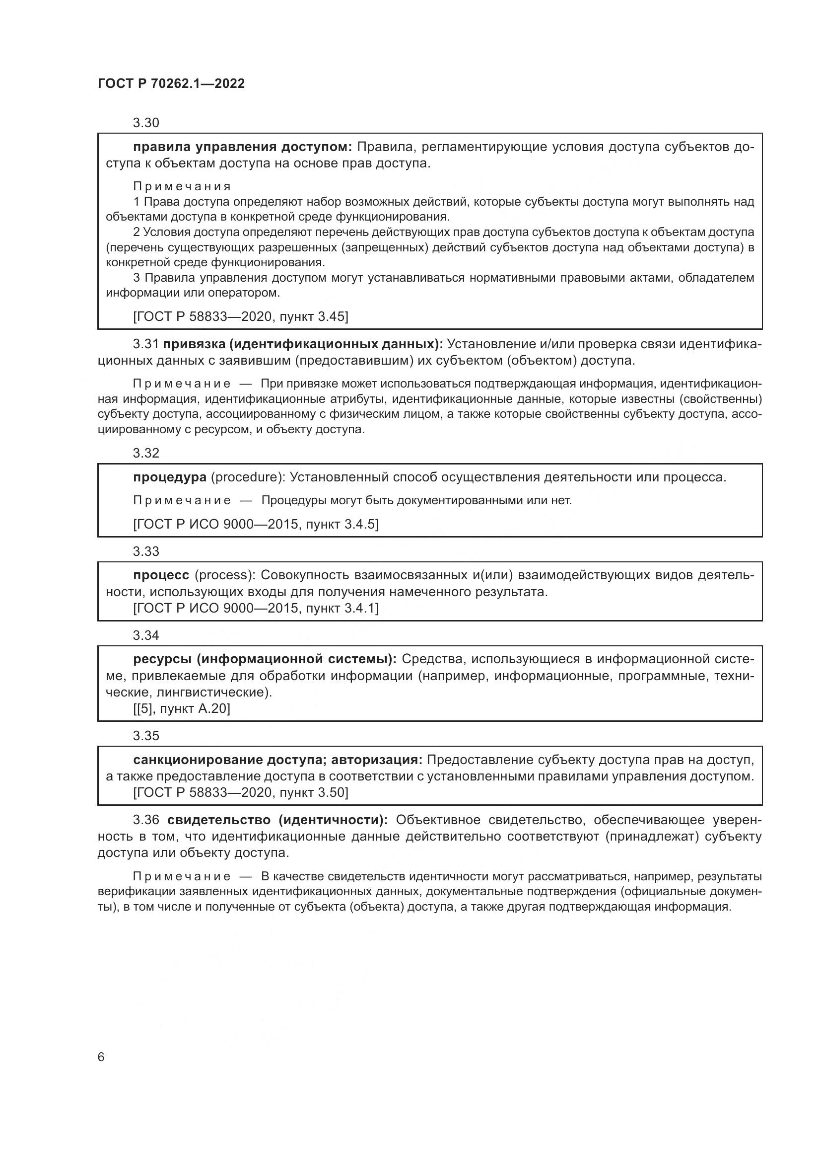 ГОСТ Р 70262.1-2022, страница 10