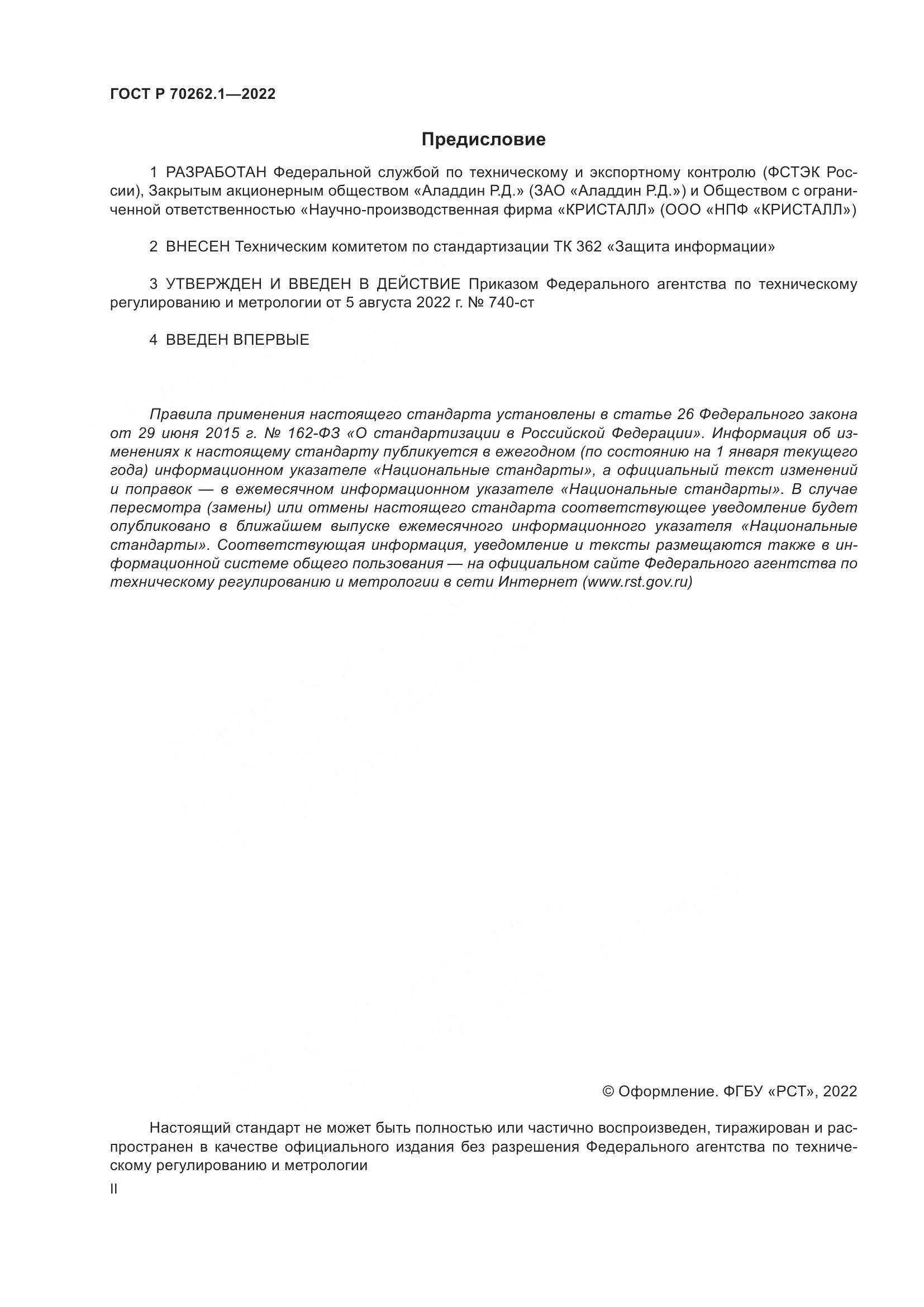 ГОСТ Р 70262.1-2022, страница 2