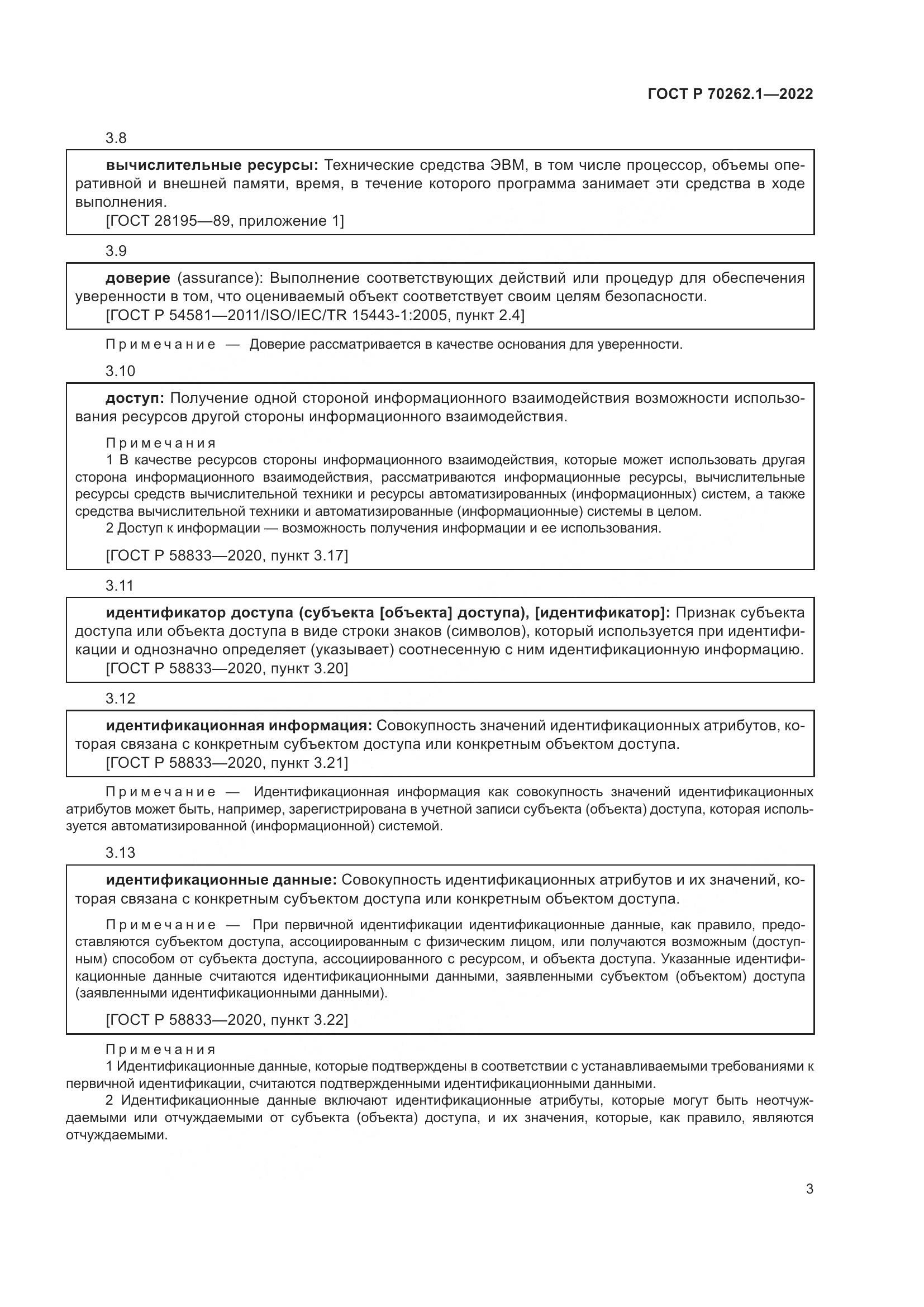 ГОСТ Р 70262.1-2022, страница 7