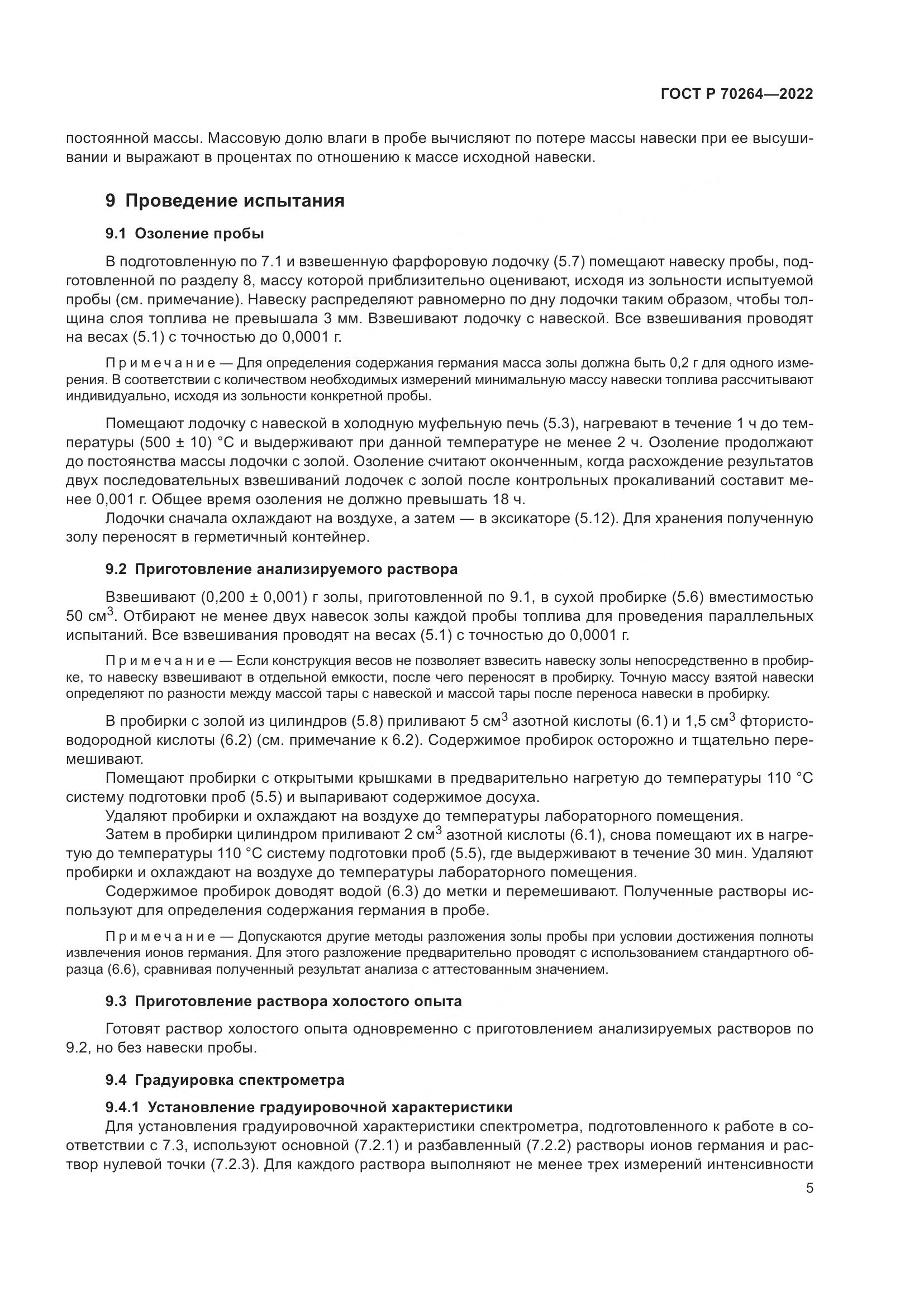 ГОСТ Р 70264-2022, страница 7