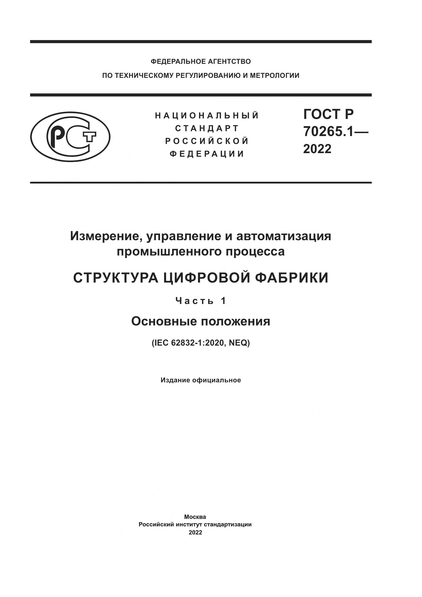 ГОСТ Р 70265.1-2022, страница 1