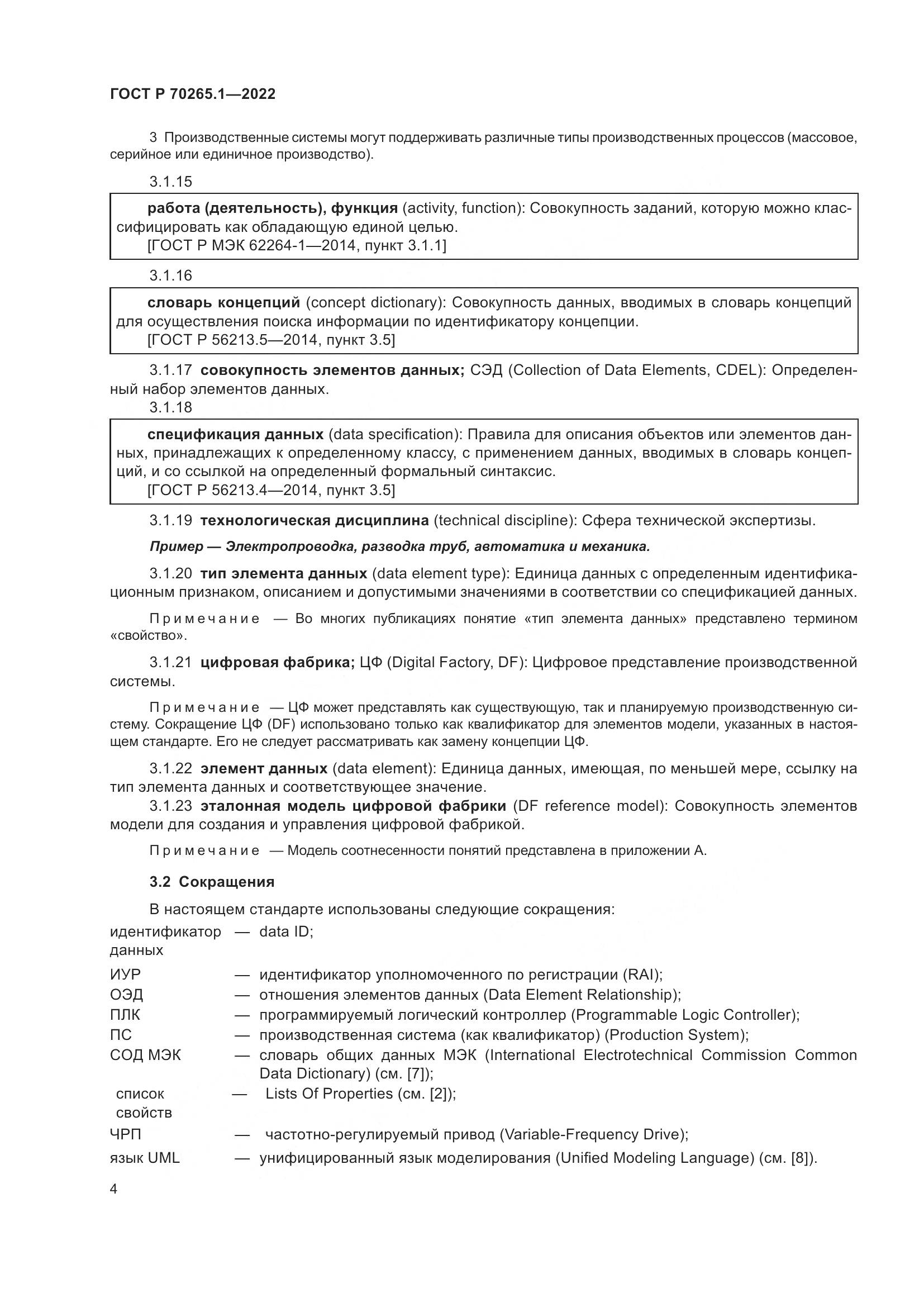 ГОСТ Р 70265.1-2022, страница 10