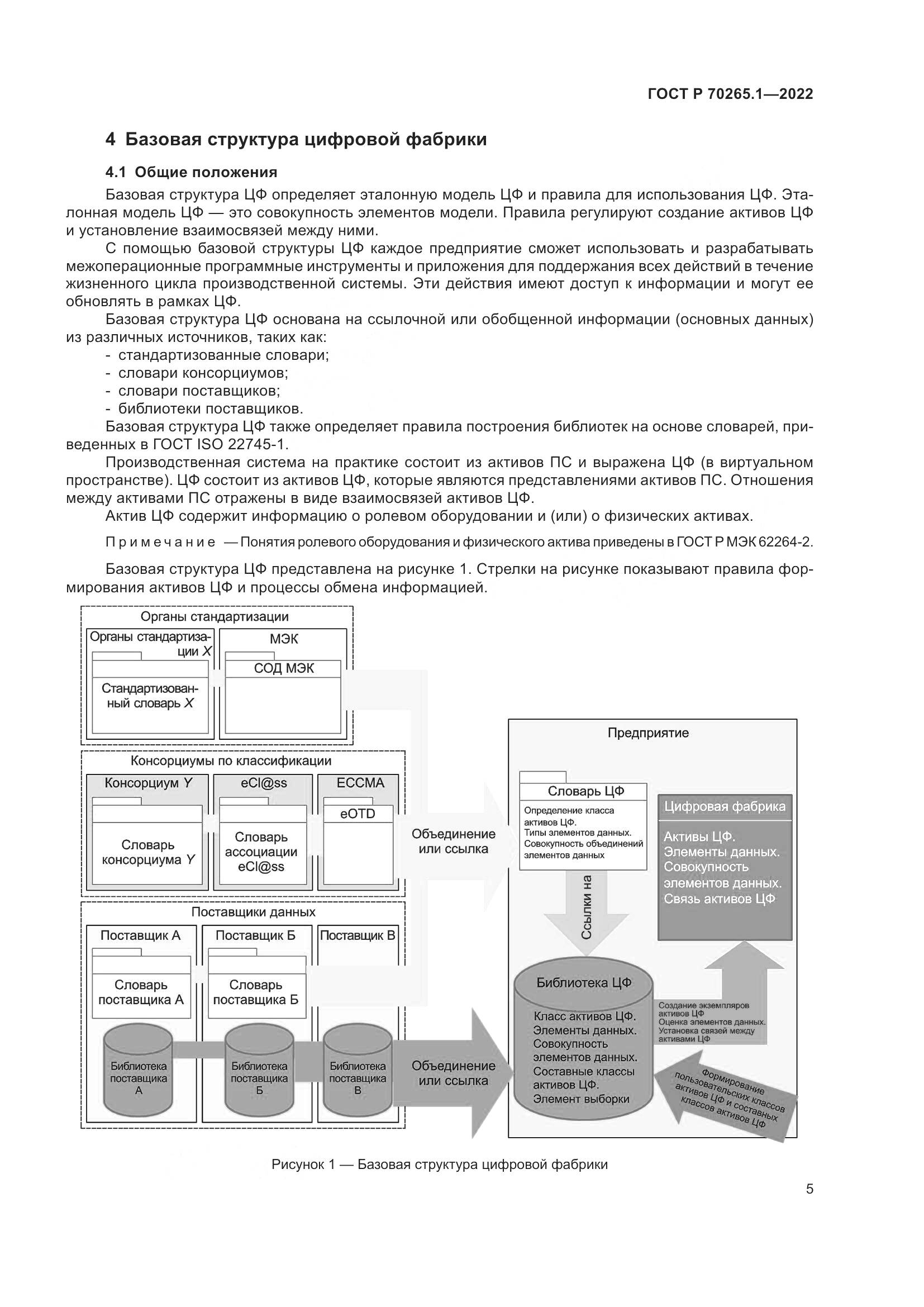 ГОСТ Р 70265.1-2022, страница 11