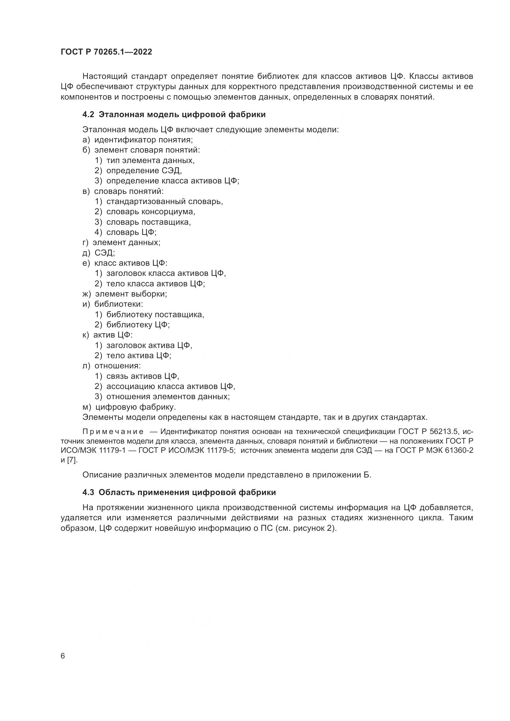 ГОСТ Р 70265.1-2022, страница 12