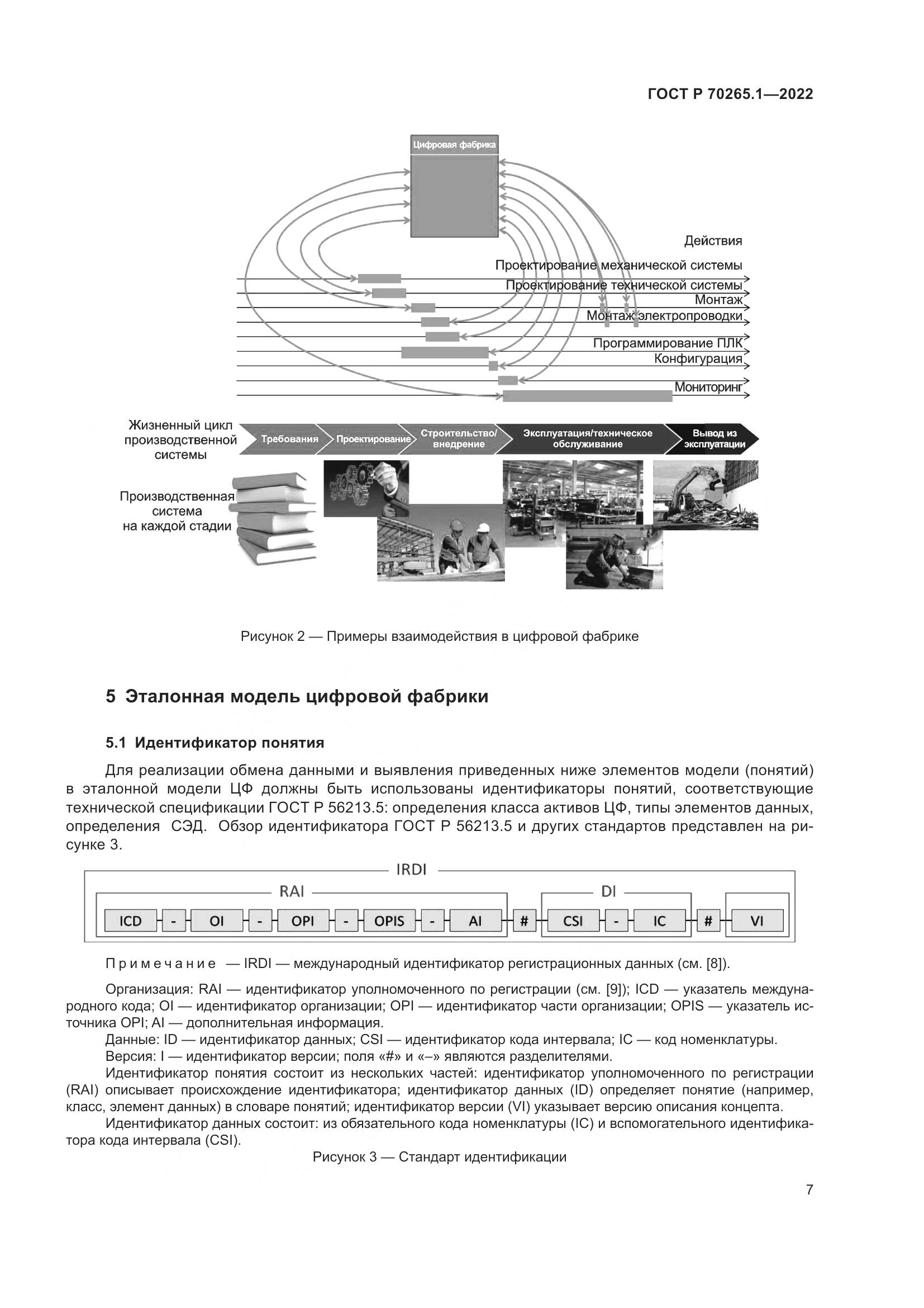 ГОСТ Р 70265.1-2022, страница 13