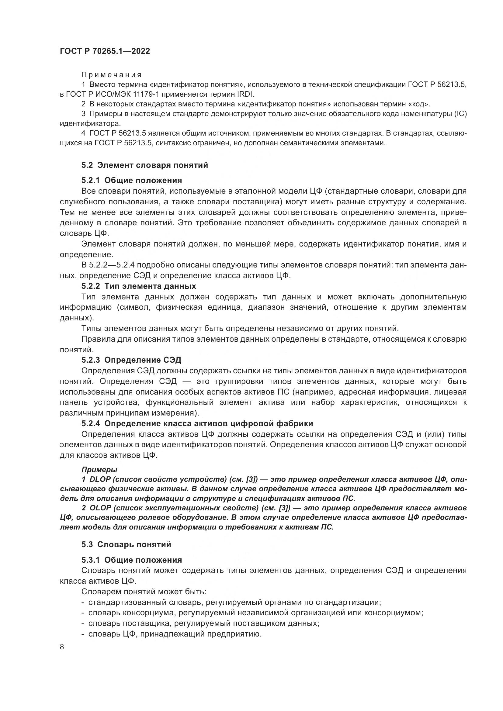 ГОСТ Р 70265.1-2022, страница 14
