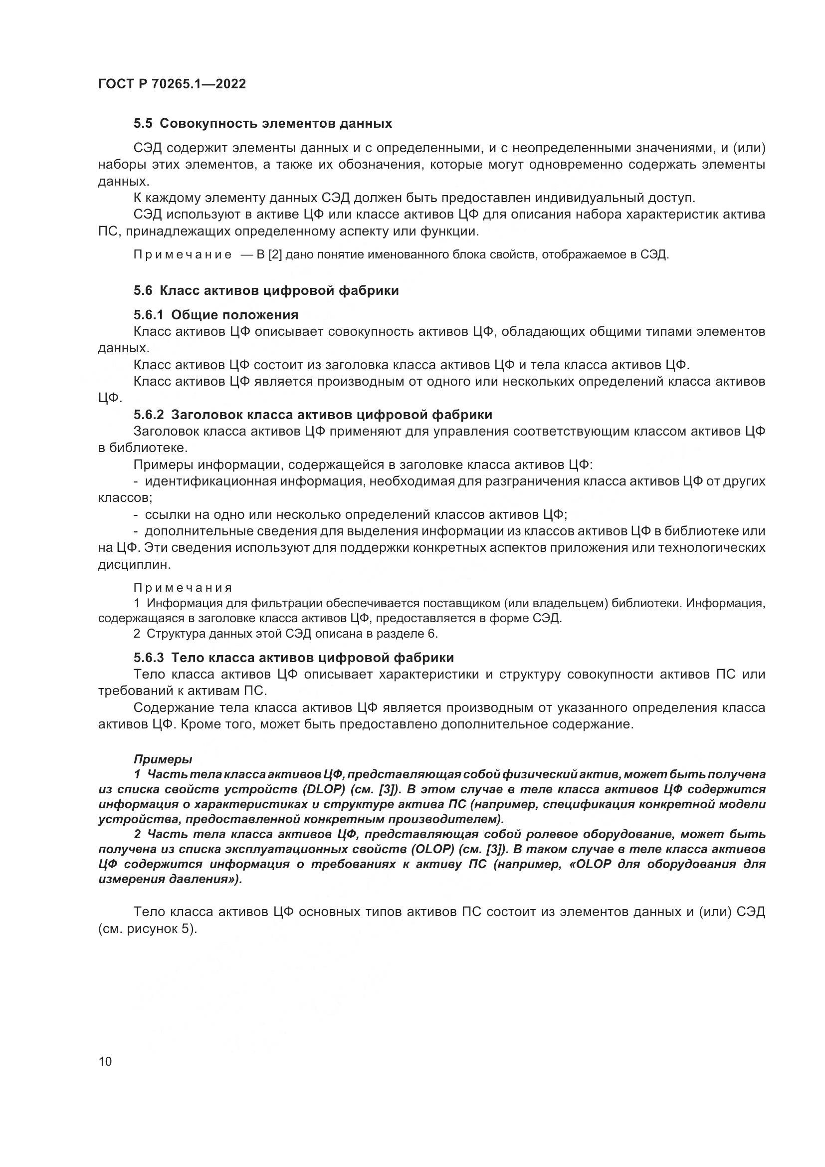ГОСТ Р 70265.1-2022, страница 16